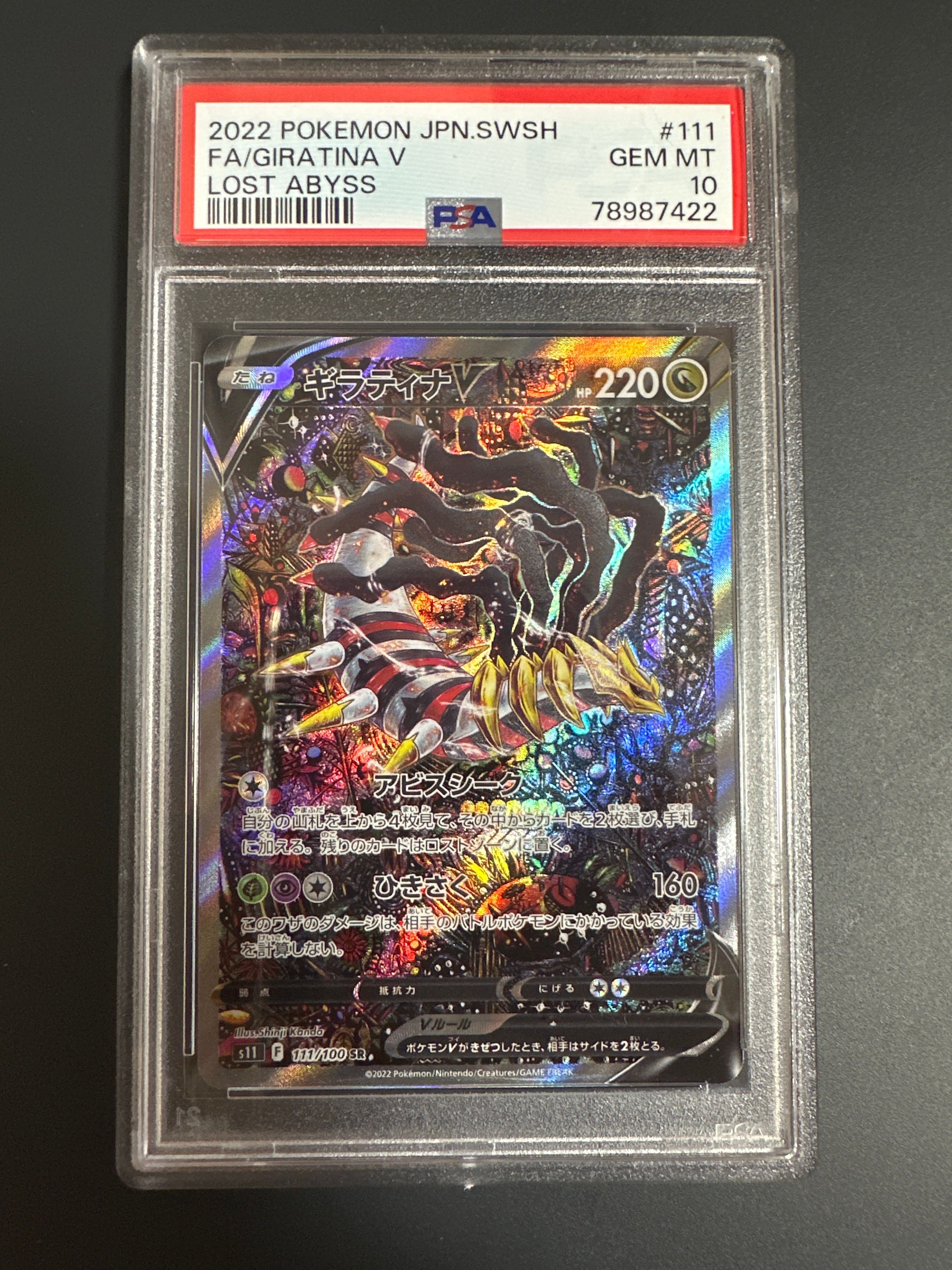 ギラティナV SR: SA[S11 111/100](拡張パック「ロストアビス」)