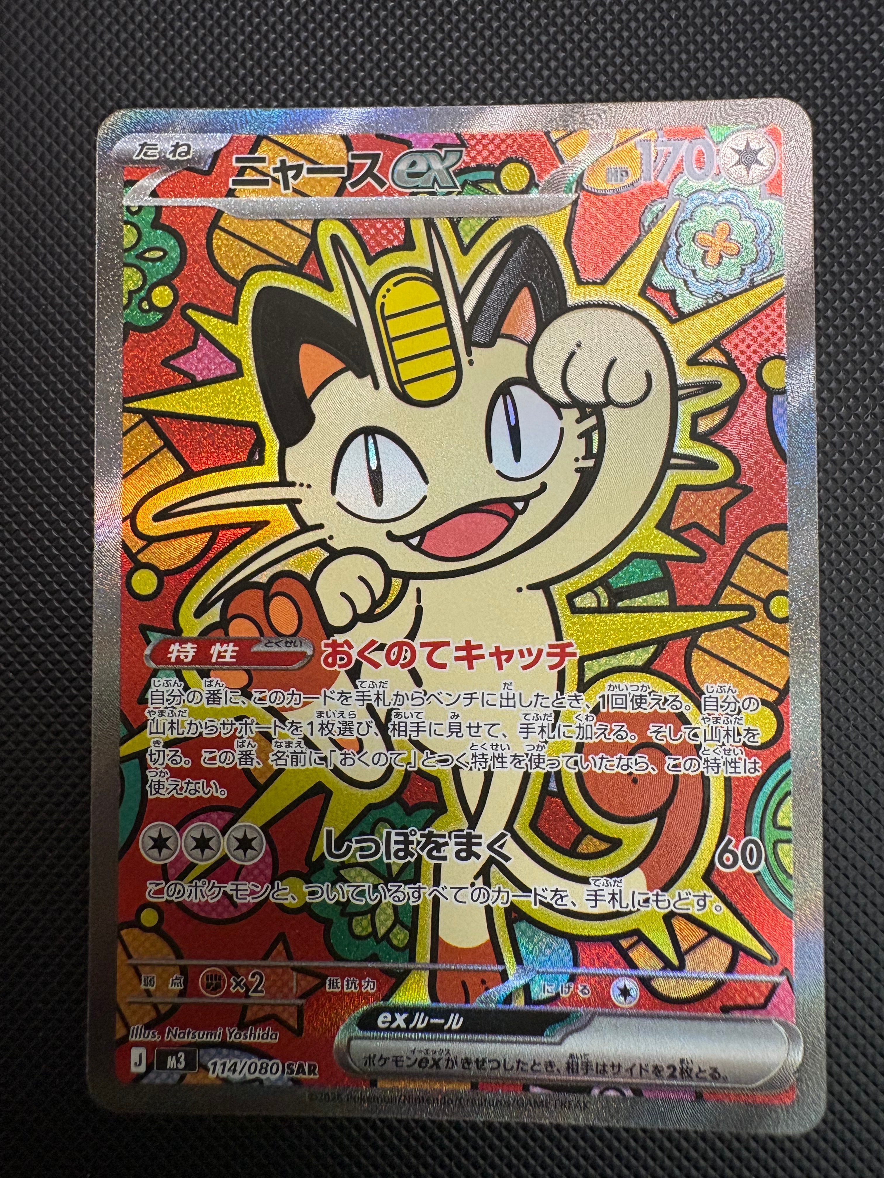 ニャースex SAR [M3 114/080](拡張パック「ムニキスゼロ」)