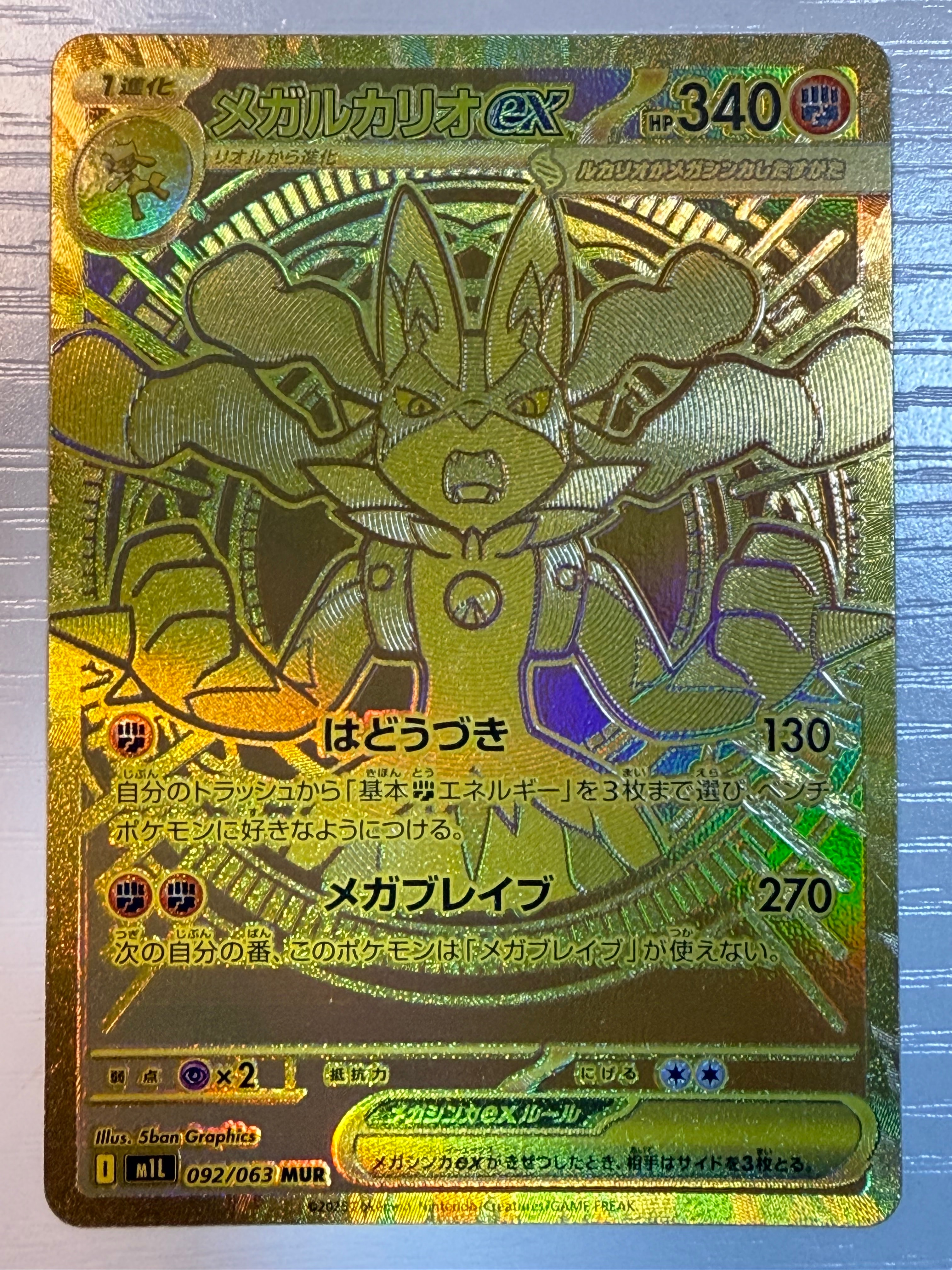 メガルカリオex MUR [M1L 092/063](拡張パック「メガブレイブ」)