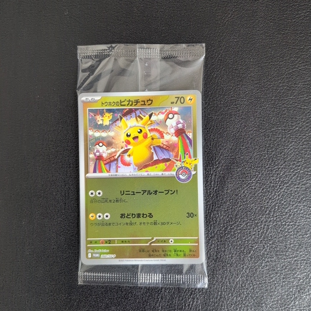 トウホクのピカチュウ P [SV-P 260](スペシャルBOX「ポケモンセンター