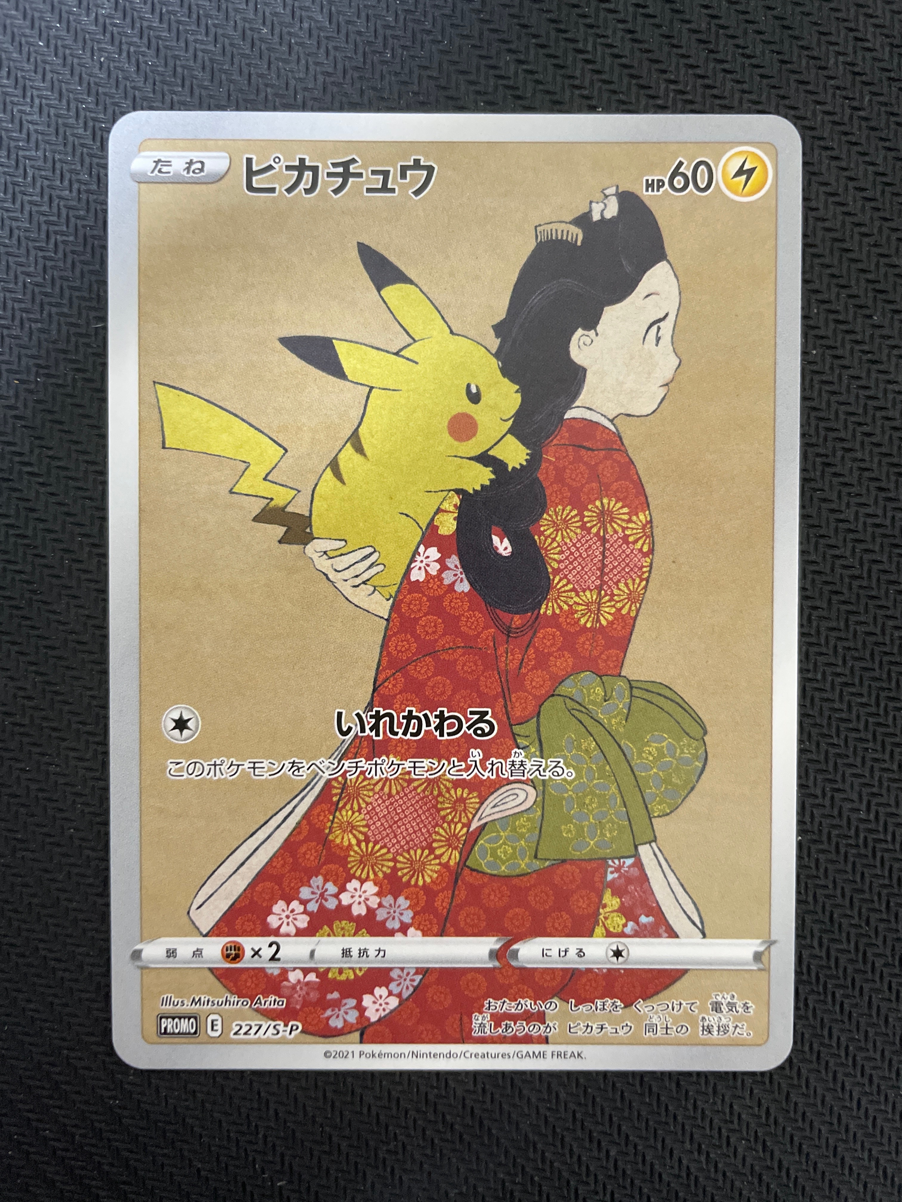 ピカチュウ: プロモ[S-P 227](プロモーションカード 「ポケモン切手BOX 見返り美人・月に雁セット」)