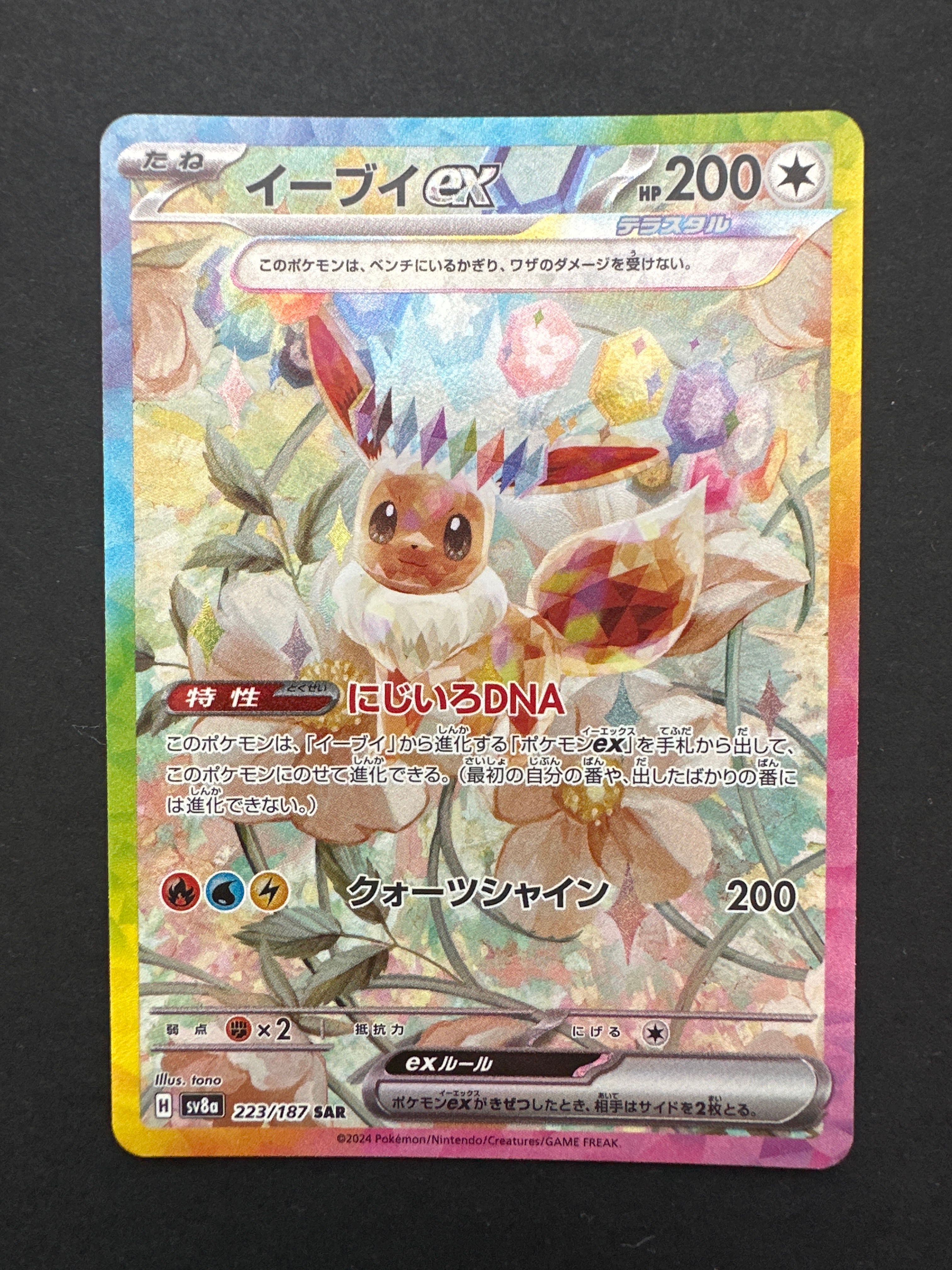イーブイex SAR [SV8a 223/187](ハイクラスパック「テラスタルフェスex」)