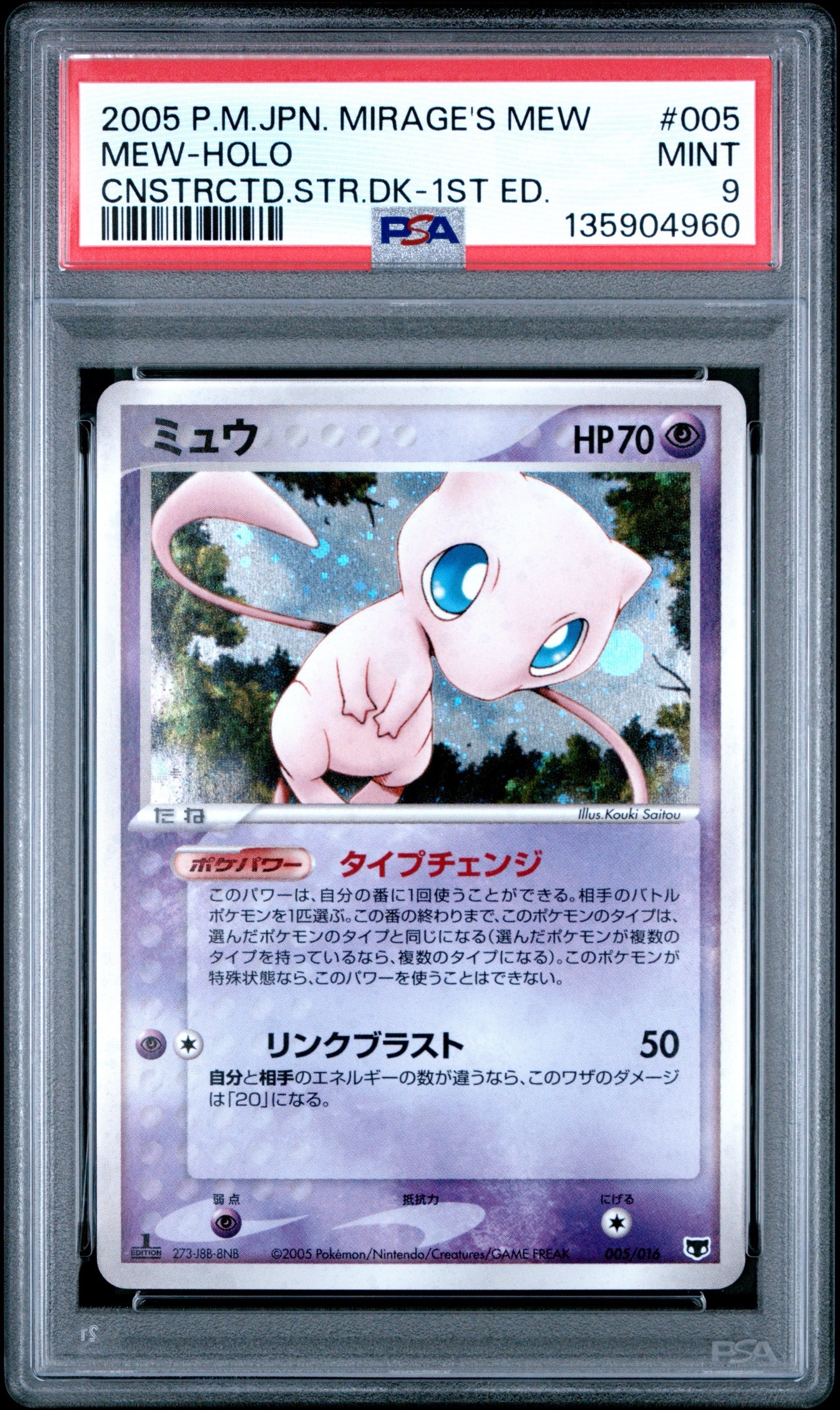 ミュウ :1ED [PCG 005/016](構築済みスターター「まぼろしのミュウ
