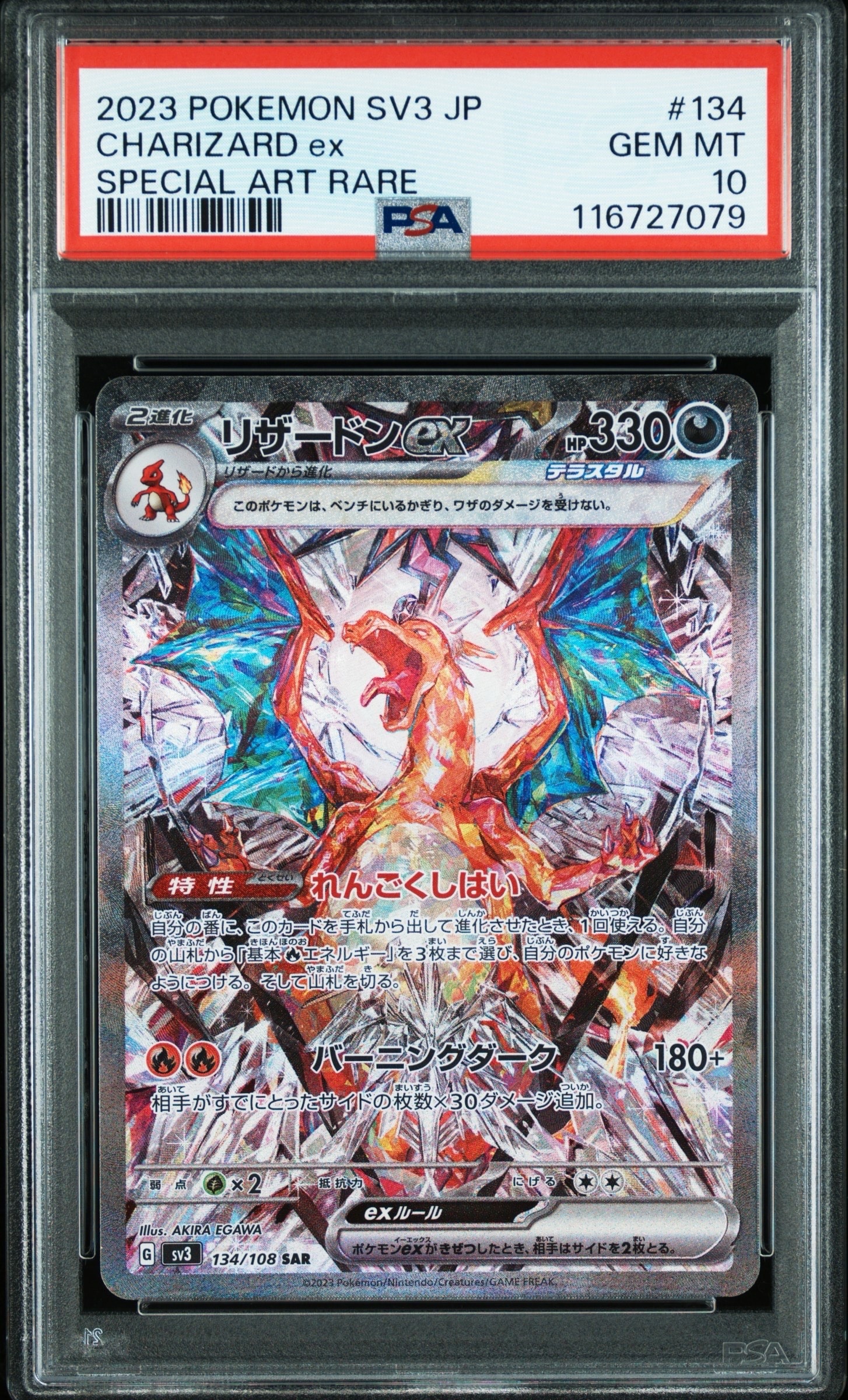 リザードンex SAR[SV3 134/108](拡張パック「黒炎の支配者」)の新品