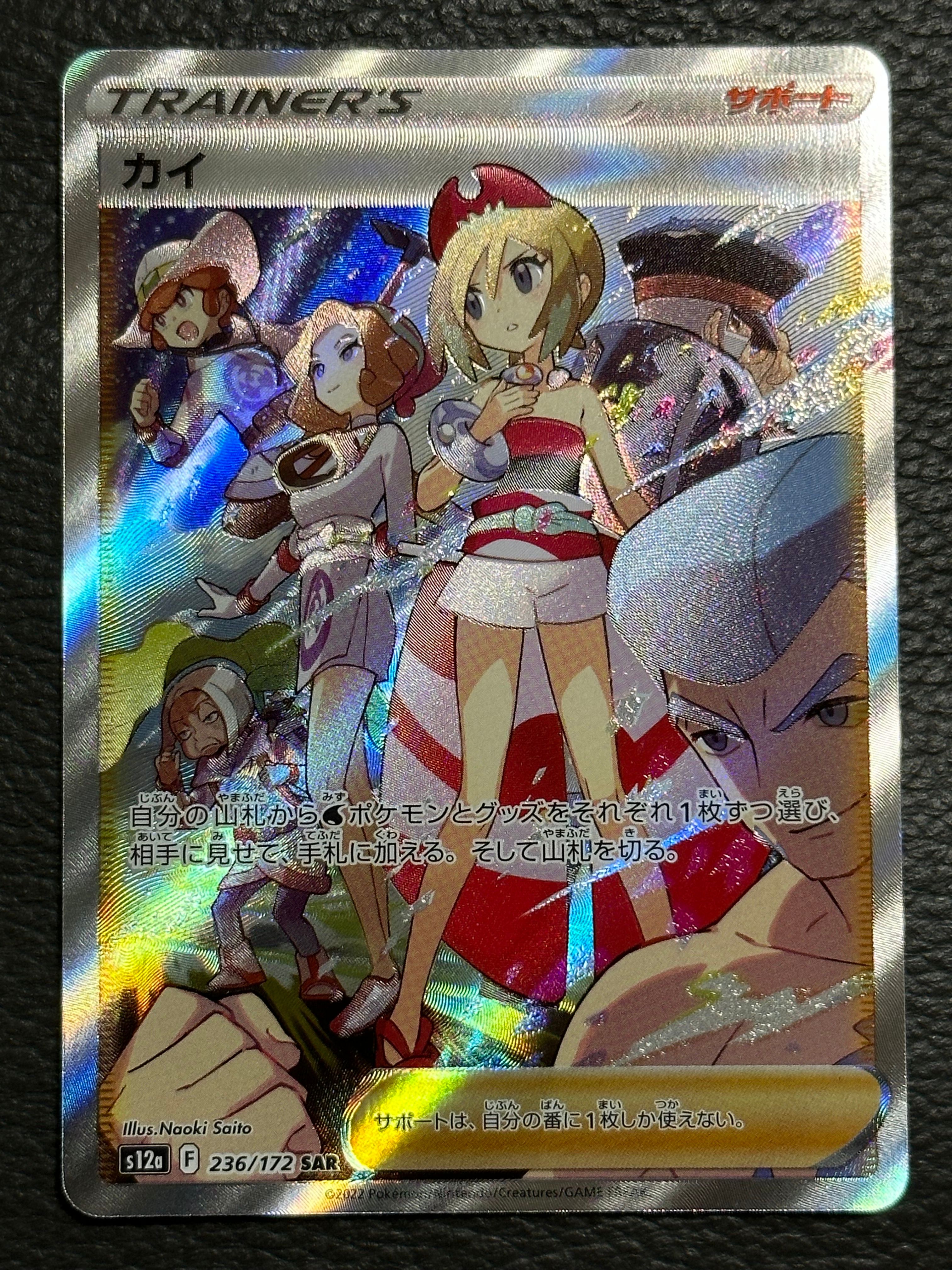 カイ SAR[s12a 236/172](ハイクラスパック「VSTARユニバース」)