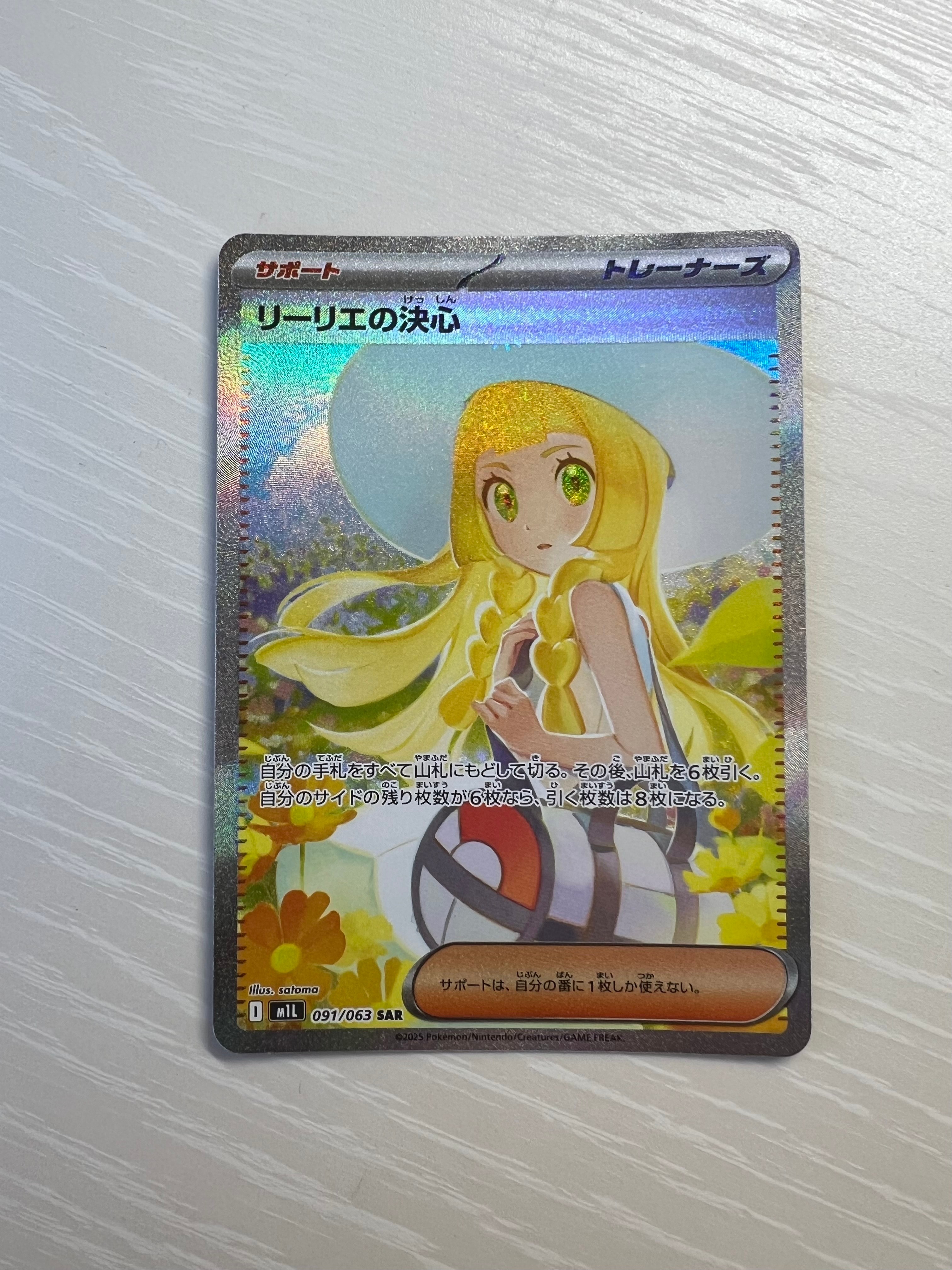 リーリエの決心 SAR [M1L 091/063](拡張パック「メガブレイブ」)