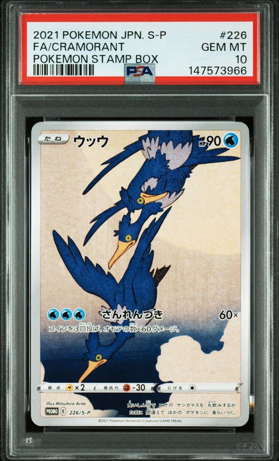 ウッウ: プロモ[S-P 226](ポケモン切手BOXプロモーションカード 見返り美人・月に雁「S-P」)