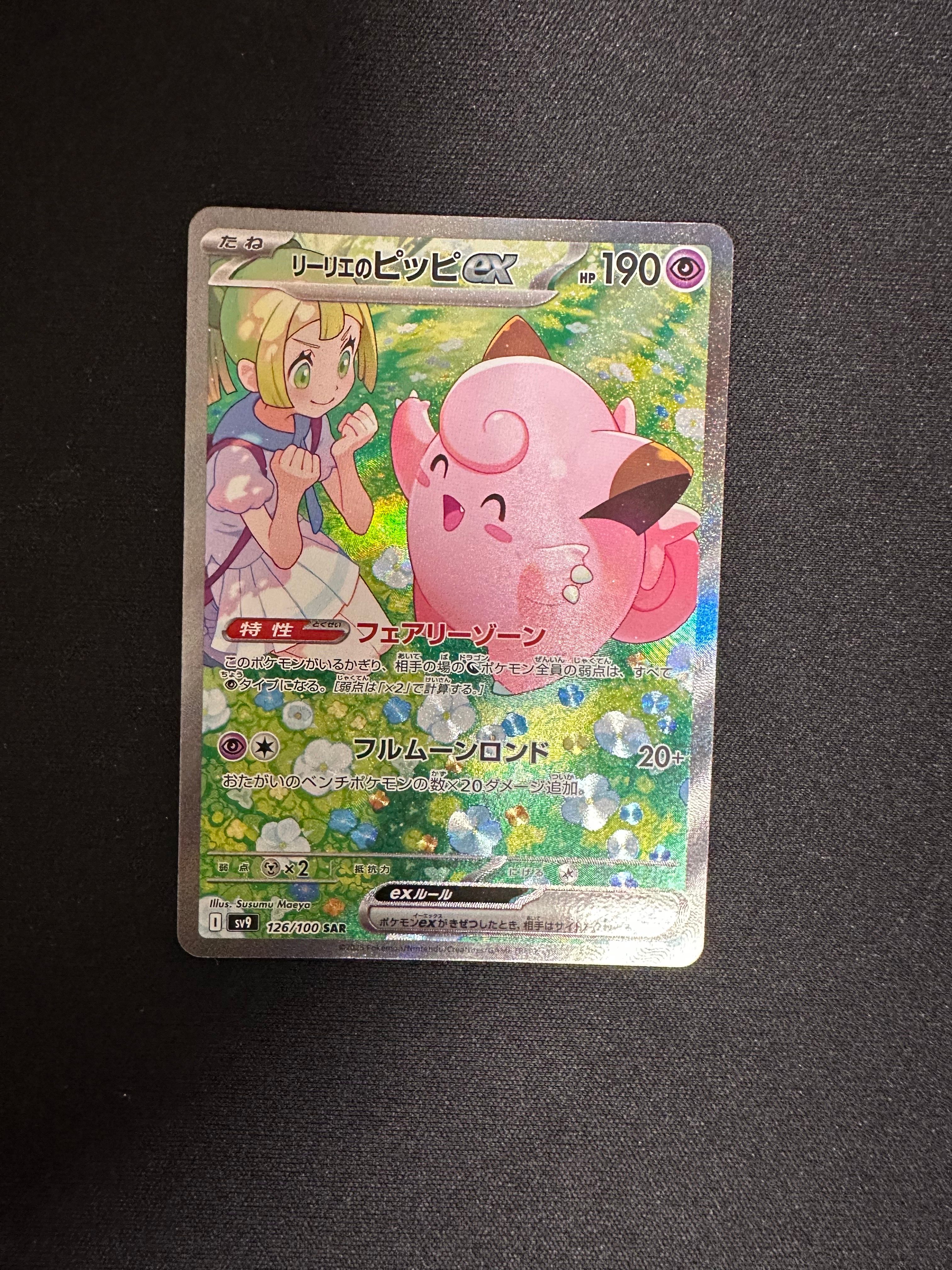 リーリエのピッピex SAR [SV9 126/100](拡張パック「バトルパートナーズ」)