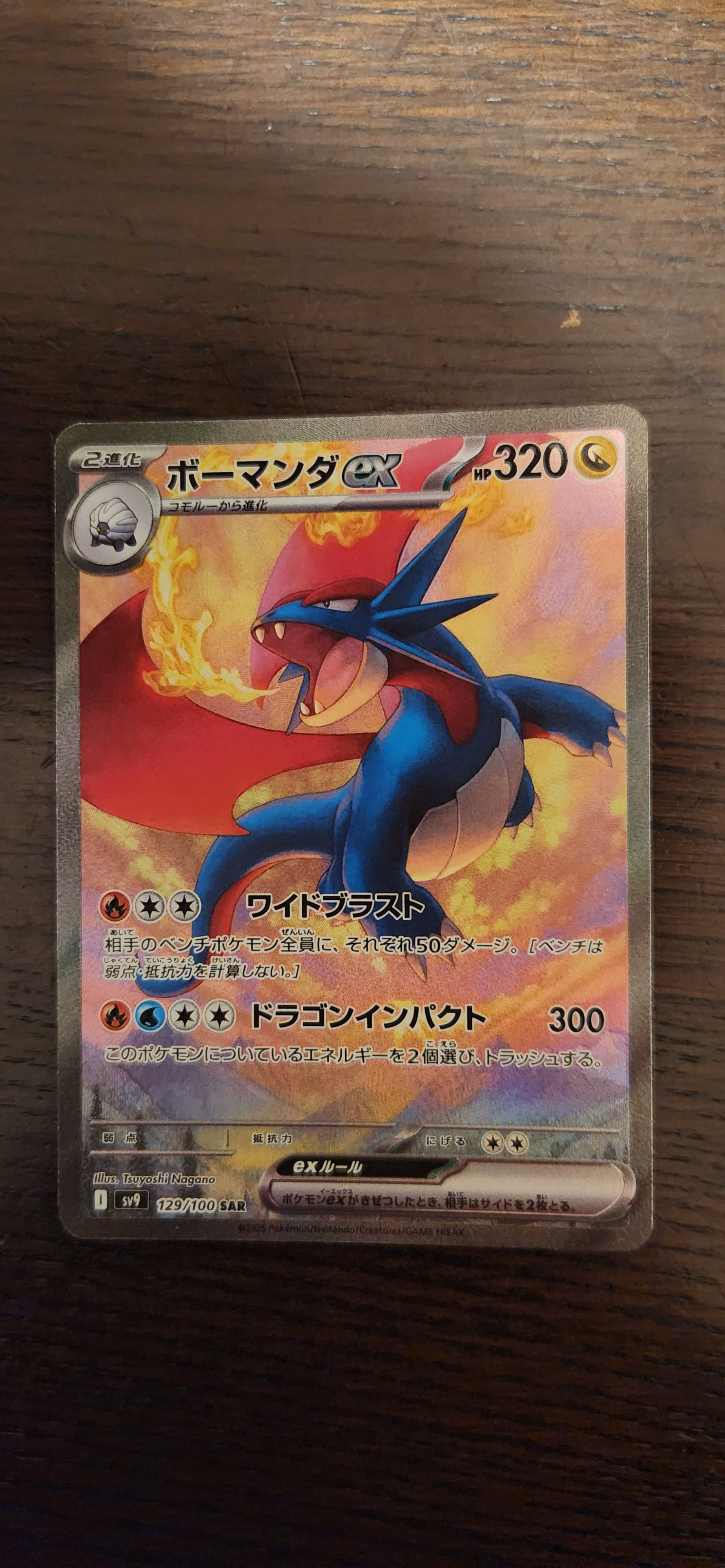 ボーマンダex SAR [SV9 129/100](拡張パック「バトルパートナーズ」)