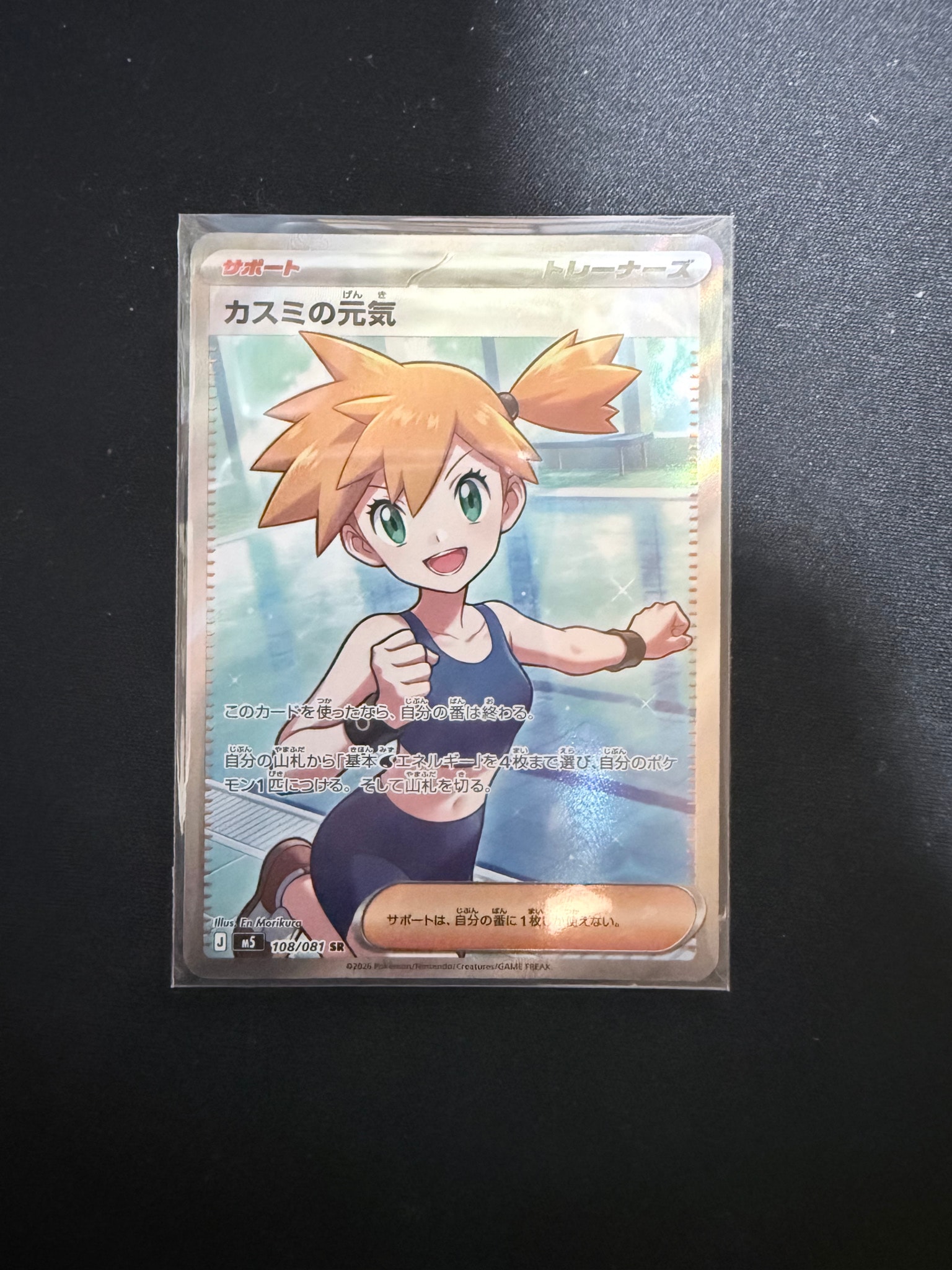 カスミの元気 SR [M5 108/081](拡張パック「アビスアイ」)通販・買取