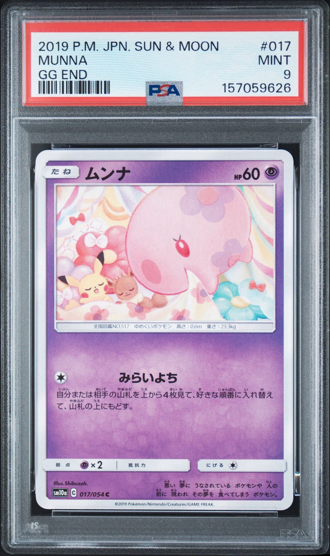 ムンナ C [SM10a 017/054](強化拡張パック「ジージーエンド」)通販