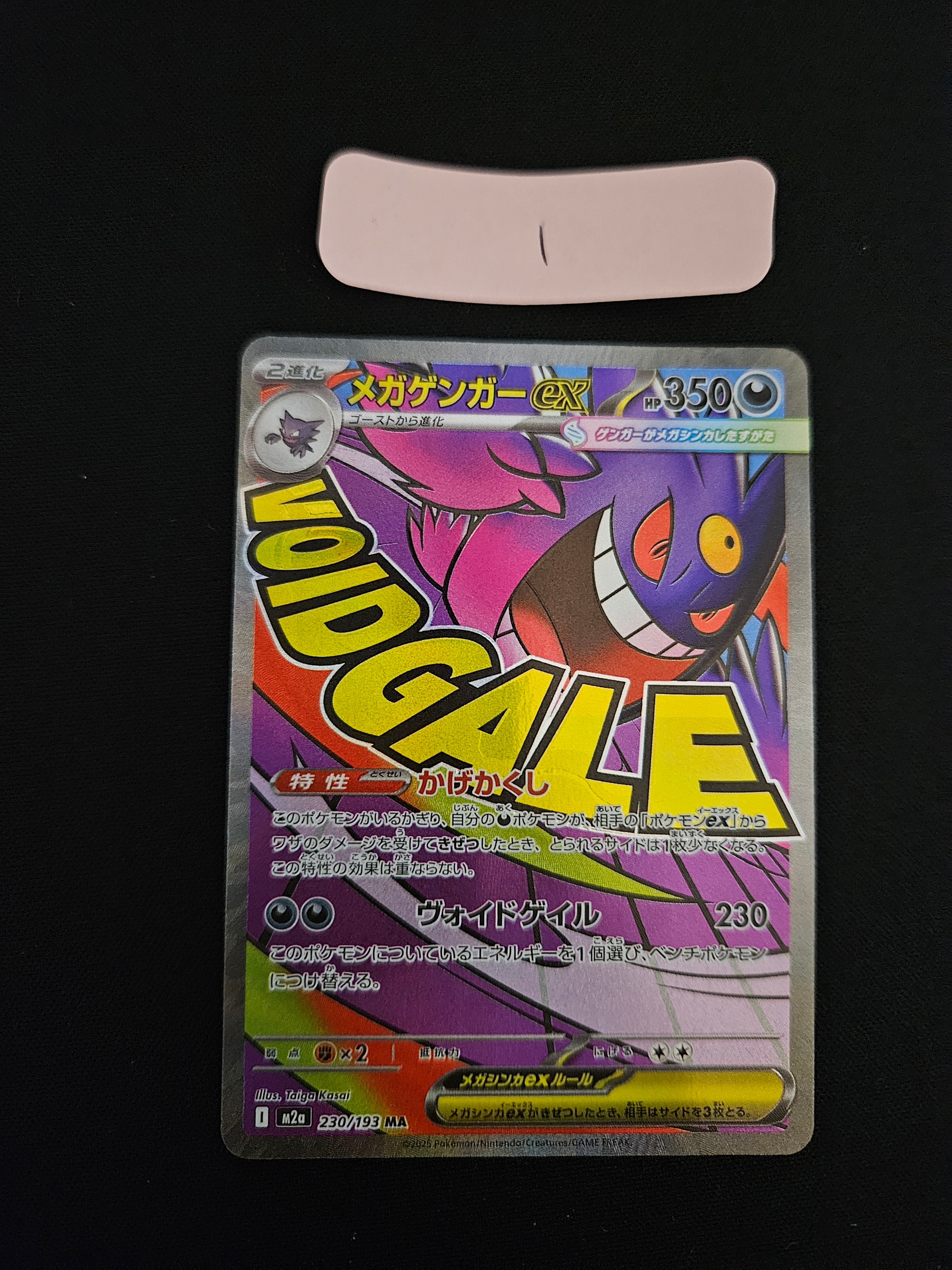 メガゲンガーex MA [M2a 230/193](ハイクラスパック「MEGAドリームex」)