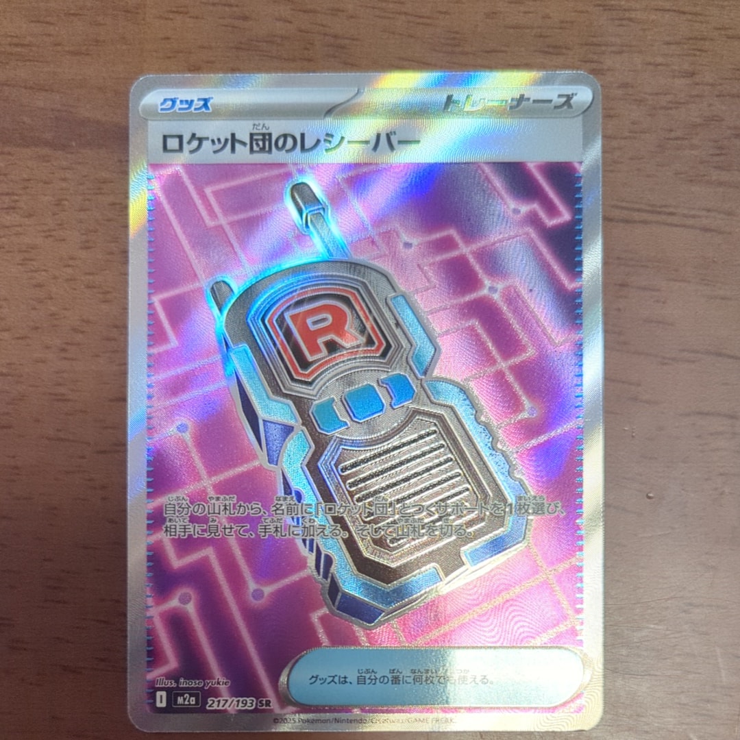 ロケット団のレシーバー SR [M2a 217/193](ハイクラスパック「MEGAドリームex」)