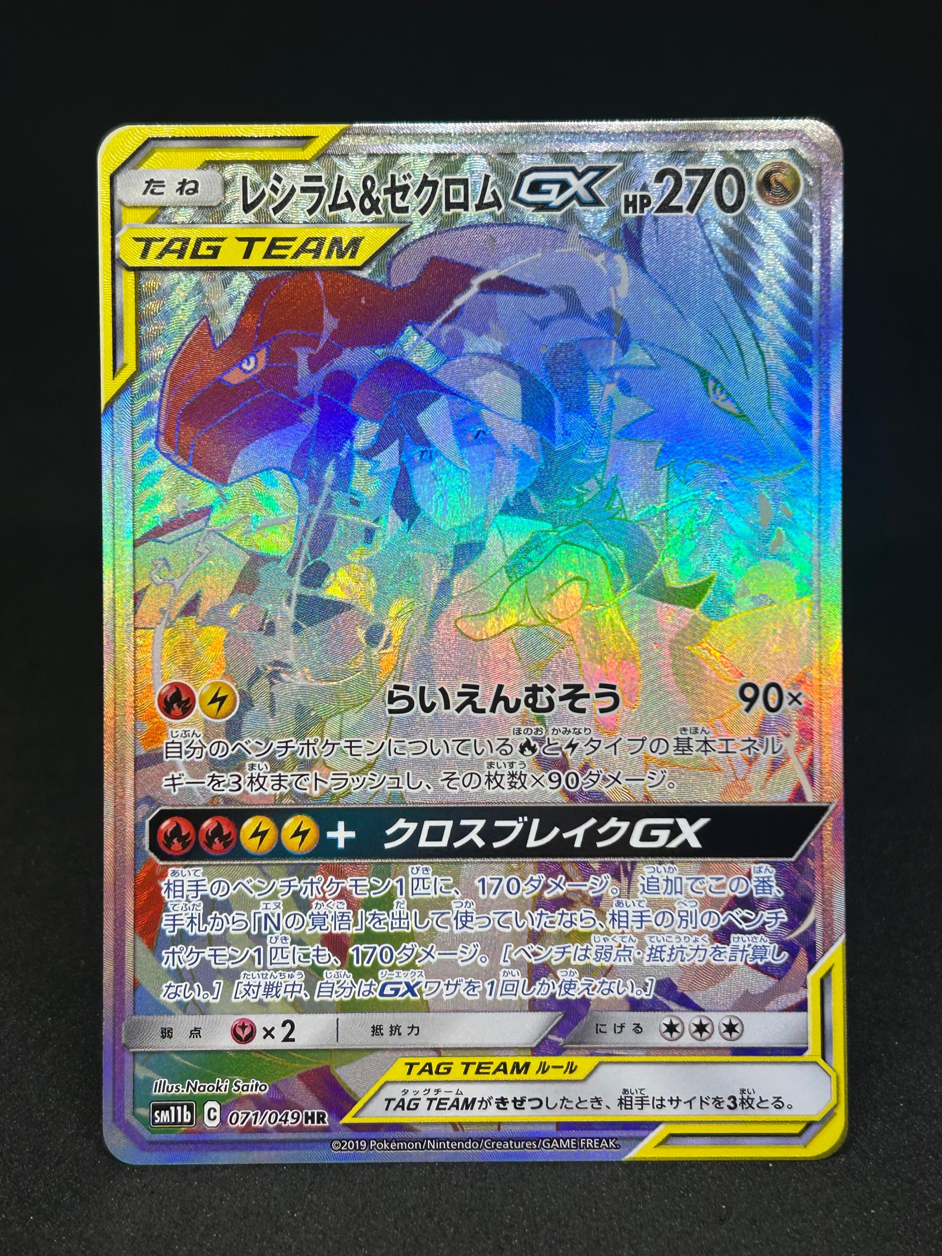 レシラム&ゼクロム GX (N) HR[SM11b 071/049](強化拡張パック「ドリームリーグ」)