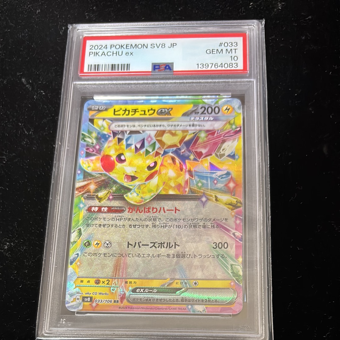 ピカチュウex RR PSA10 超電ブレイカー PSA10】ピカチュウex RR [SV8 033/106](拡張パック「超電ブレイカー