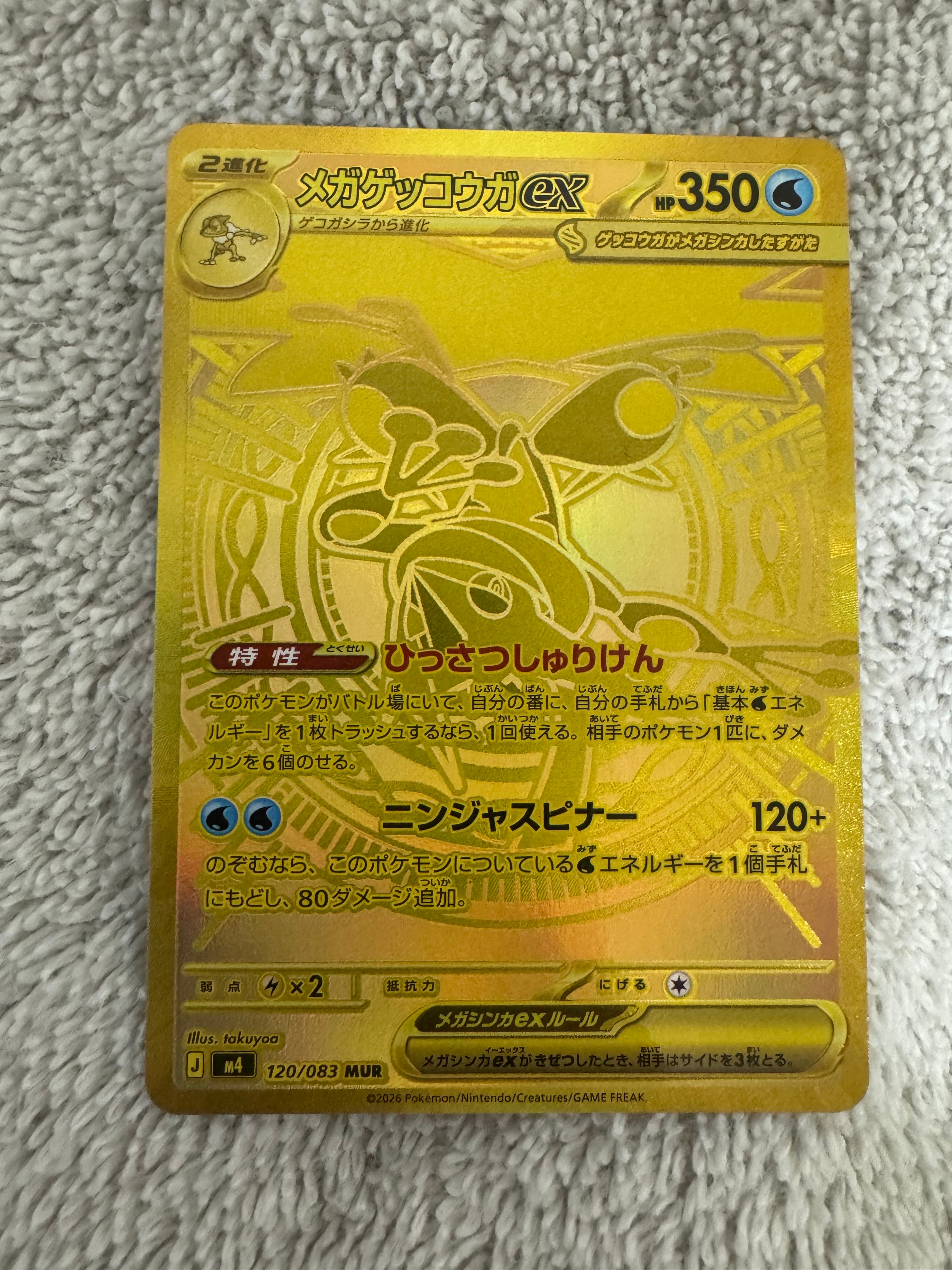 メガゲッコウガex MUR [M4 120/083](拡張パック「ニンジャスピナー」)