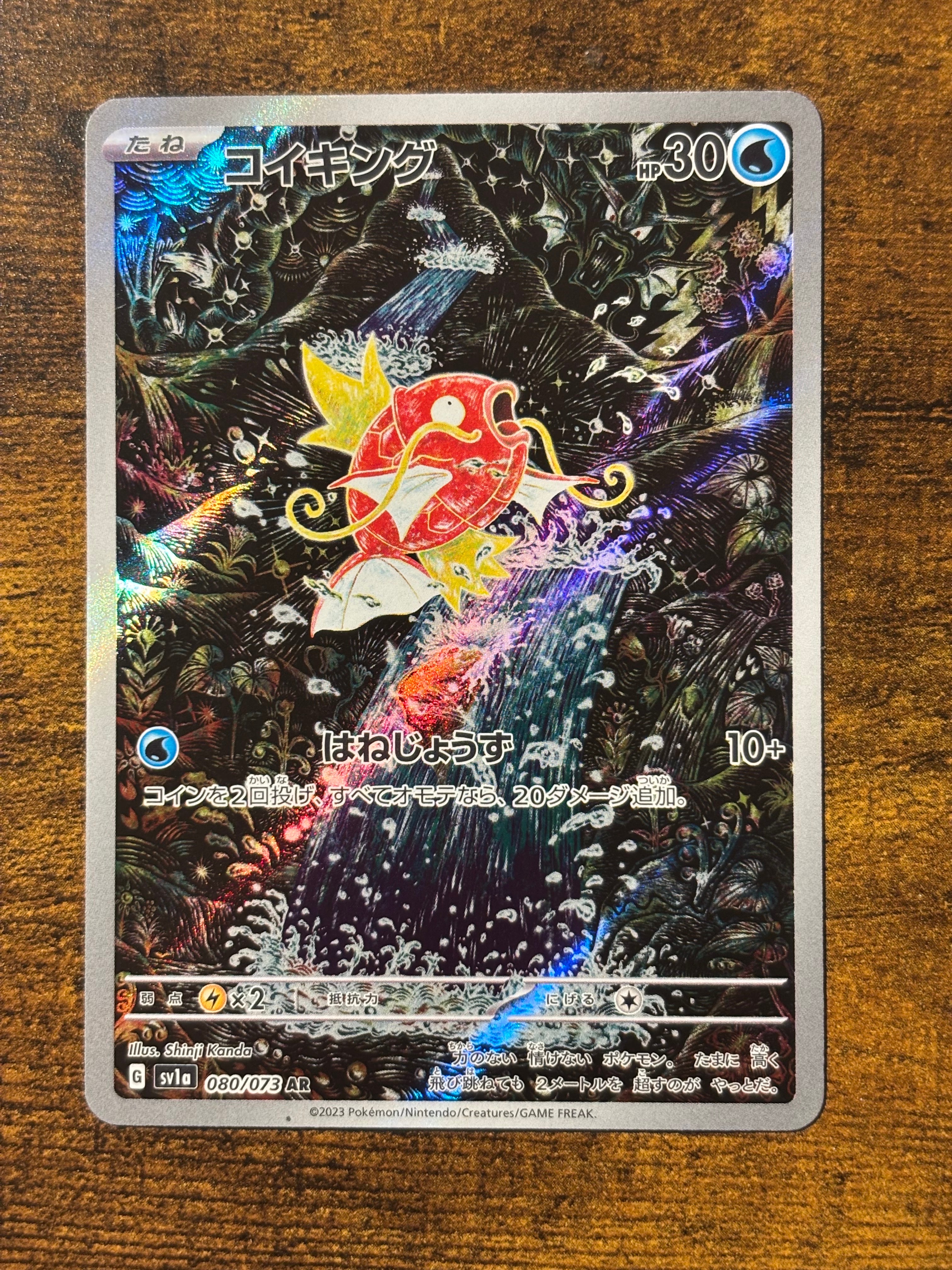 コイキング AR[SV1a 080/073](スカーレット＆バイオレット 拡張パック「トリプレットビート」)