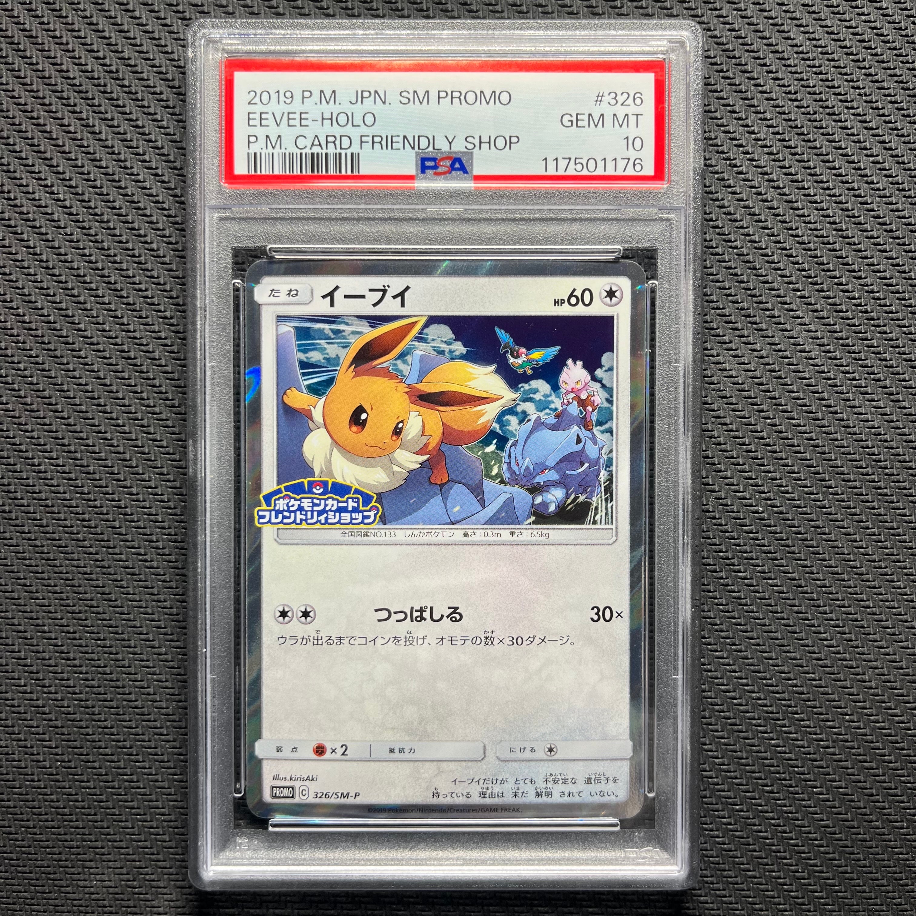イーブイ 326/SM-P ポケモンカードフレンドリィショップ 状態B】イーブイ PROMO (326/SM-P) [SMP] の通販・買取価格（ポケモン