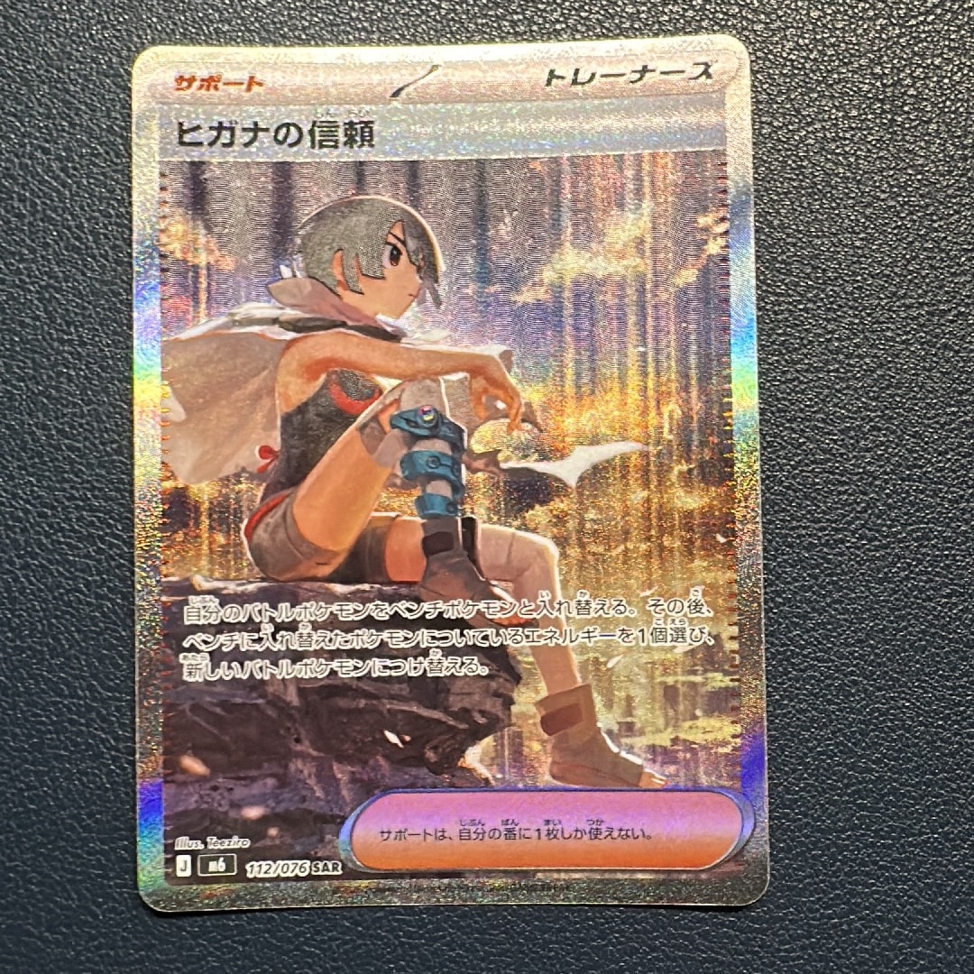 ヒガナの信頼 SAR [M6 112/076](拡張パック「ストームエメラルダ」)