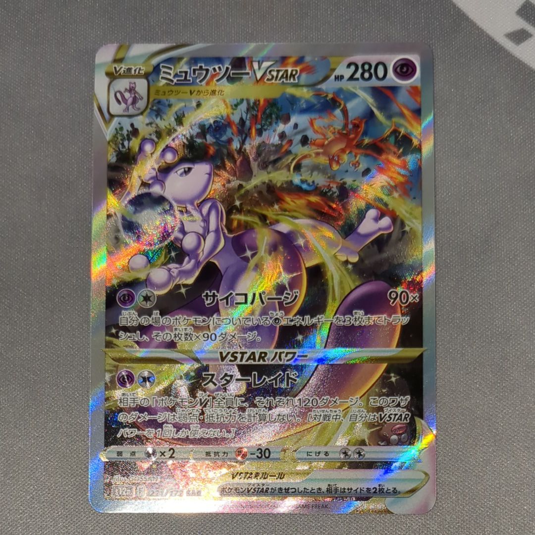 ミュウツーVSTAR SAR[s12a 221/172](ハイクラスパック「VSTARユニバース」)
