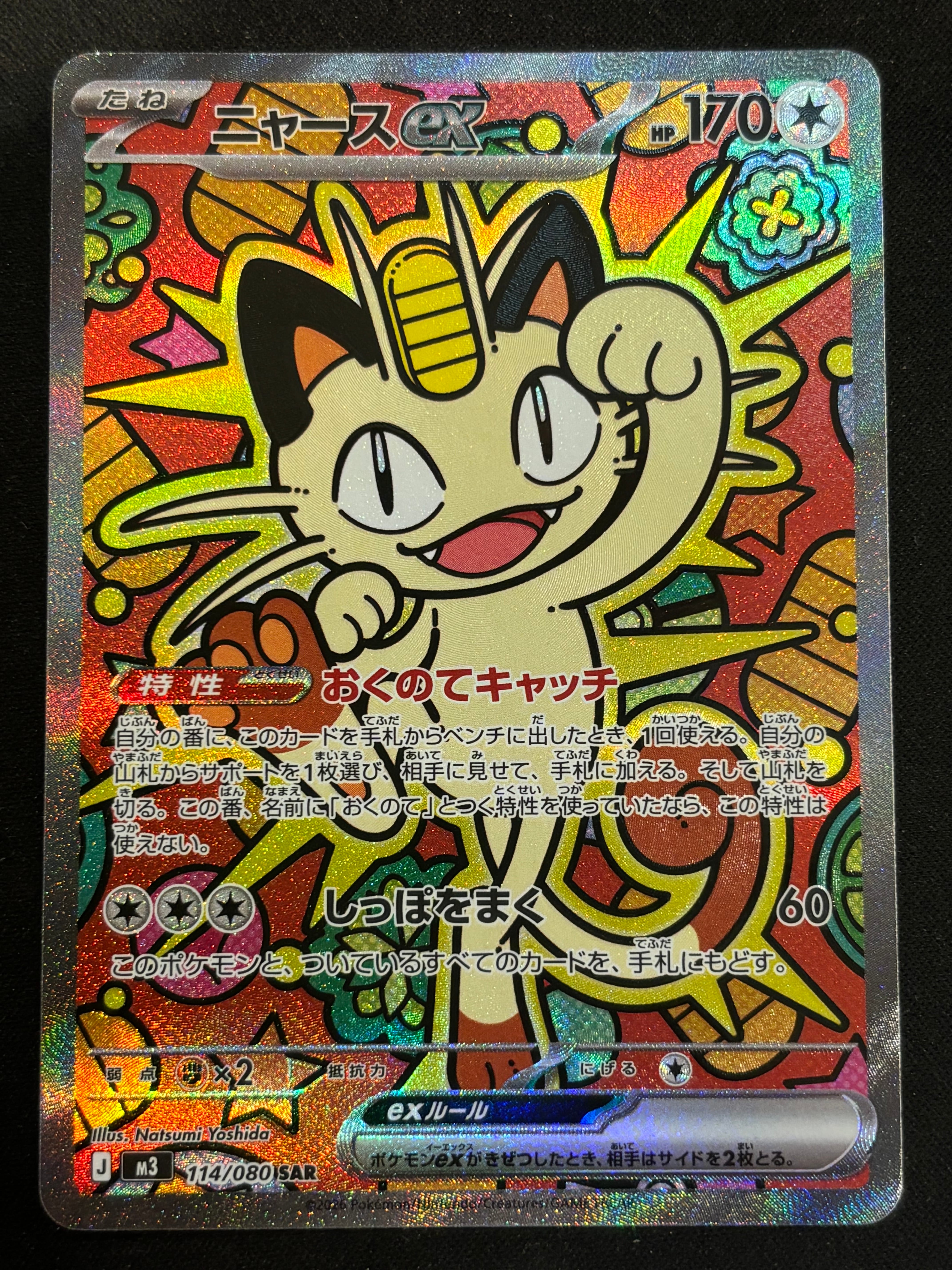 ニャースex SAR [M3 114/080](拡張パック「ムニキスゼロ」)