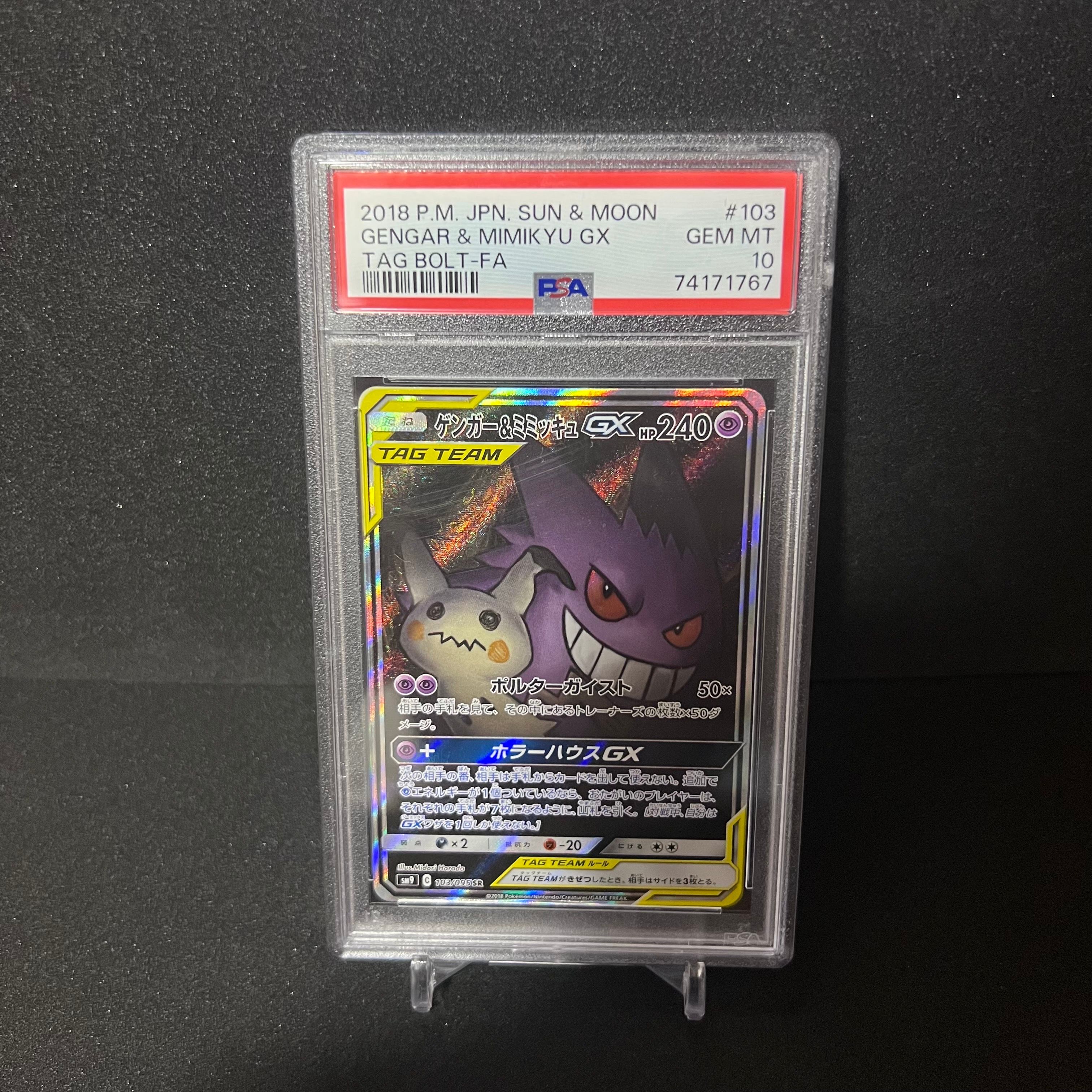 ゲンガー&ミミッキュGX SR: SA[SM9 103/095](拡張パック「タッグボルト」)
