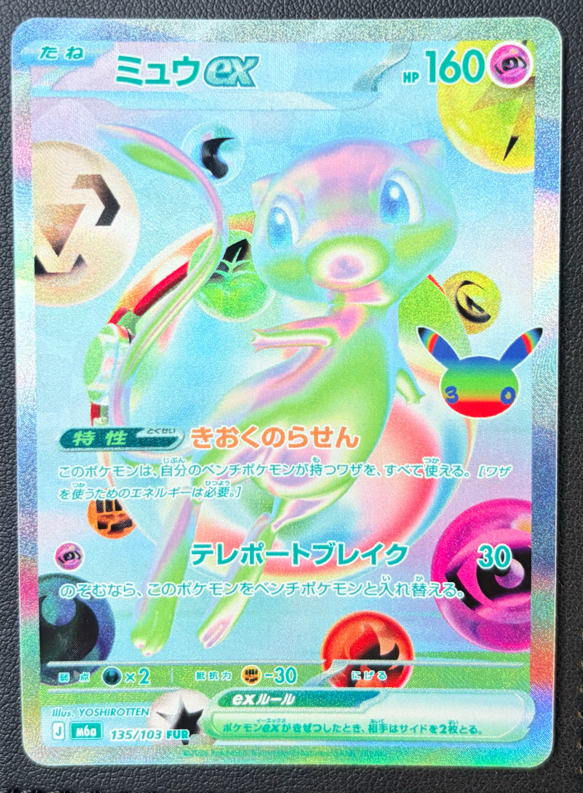 ミュウex FUR [M6a 135/103](拡張パック「30th CELEBRATION」)