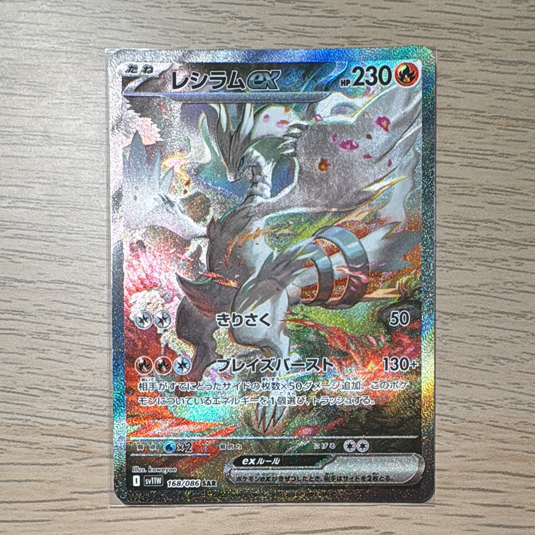 レシラムex SAR [SV11W 168/086](拡張パック「ホワイトフレア」)