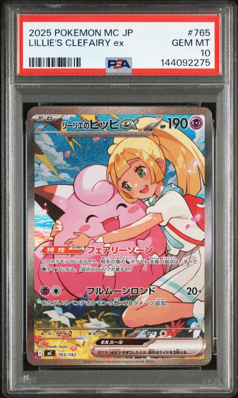 リーリエのピッピex SAR仕様 [MC 765/742](スタートデッキ100「バトルコレクション」)