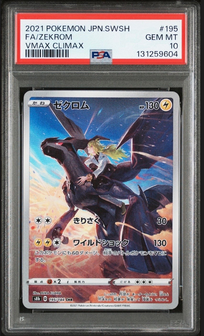 ゼクロム (N) CHR[s8b 195/184](ハイクラスパック「VMAXクライマックス」)