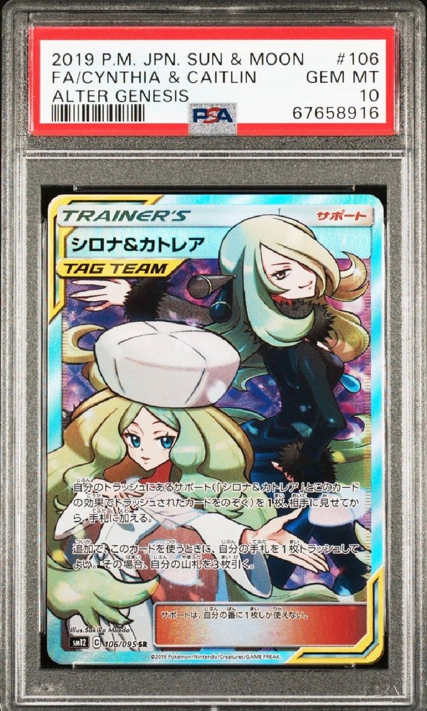 シロナ&カトレア SR[SM12 106/095](拡張パック「オルタージェネシス」)