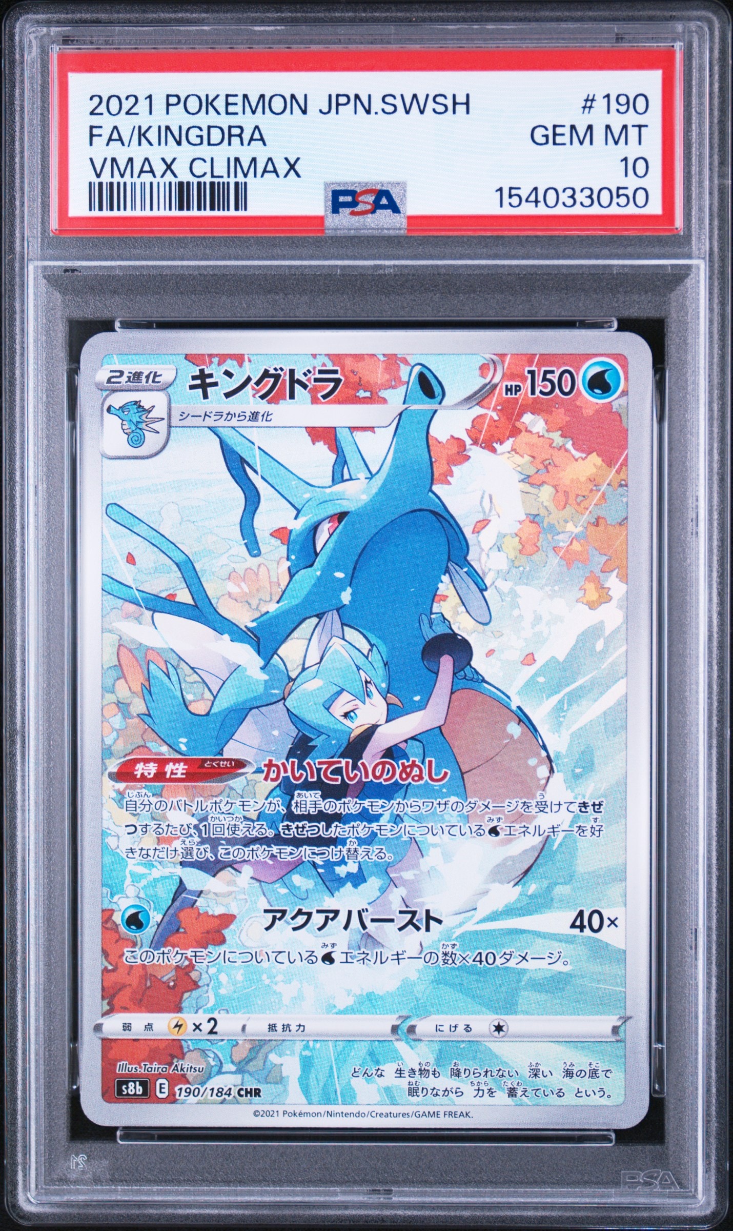 キングドラ CHR[s8b 190/184](ハイクラスパック「VMAXクライマックス」)