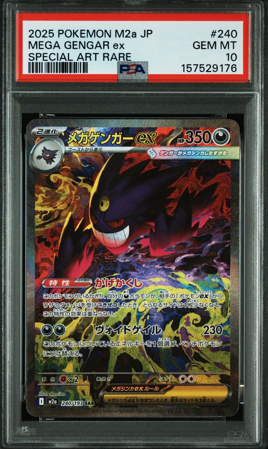 メガゲンガーex SAR [M2a 240/193](ハイクラスパック「MEGAドリームex