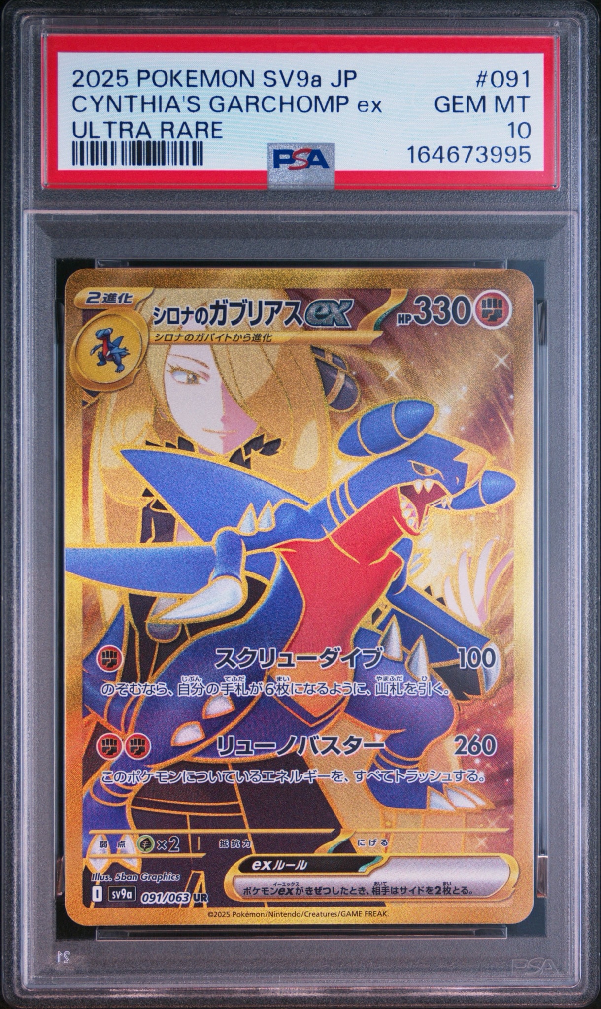 シロナのガブリアスex UR [SV9a 091/063](強化拡張パック「熱風のアリーナ」)