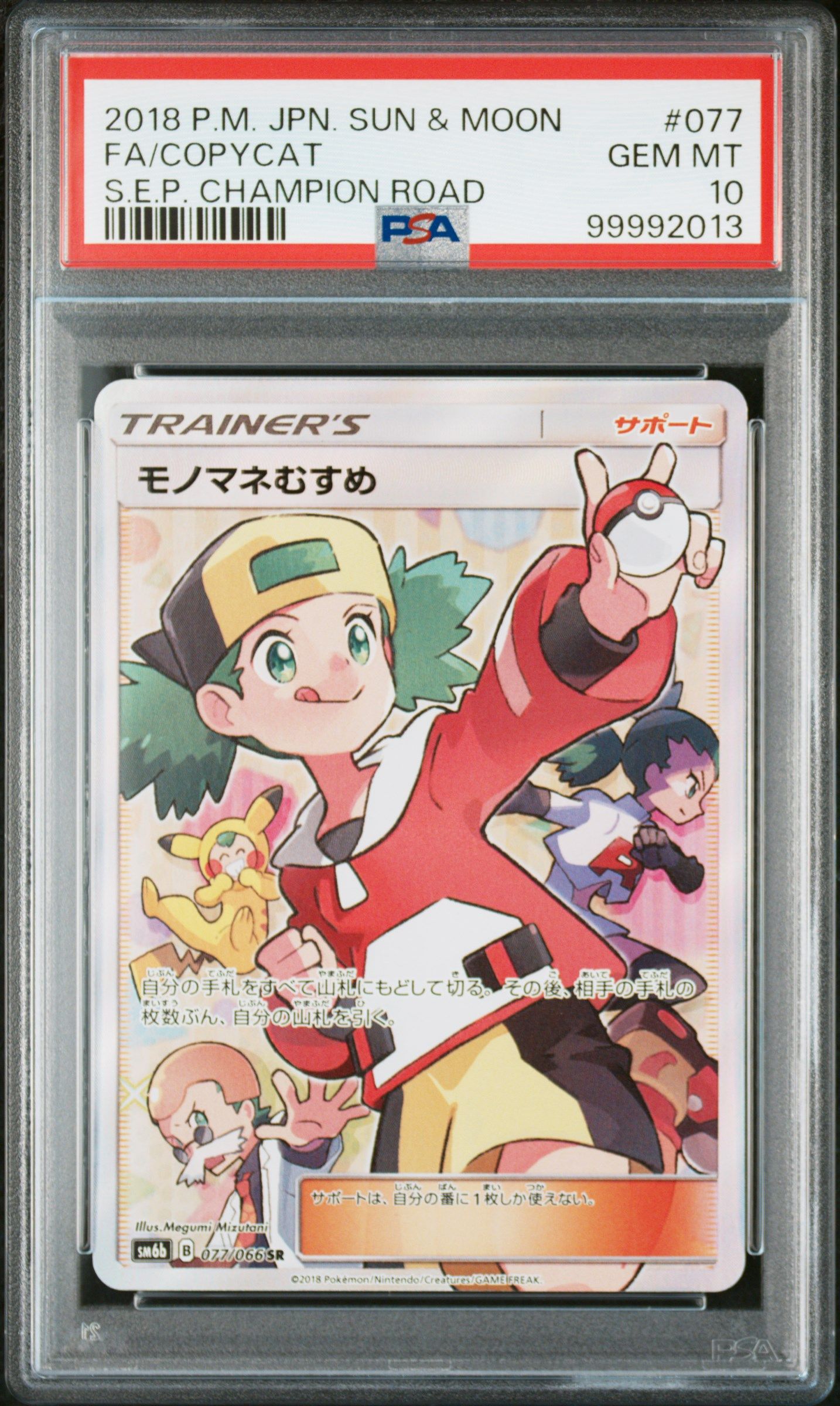 モノマネむすめ SR[SM6b 077/066](強化拡張パック「チャンピオンロード」)