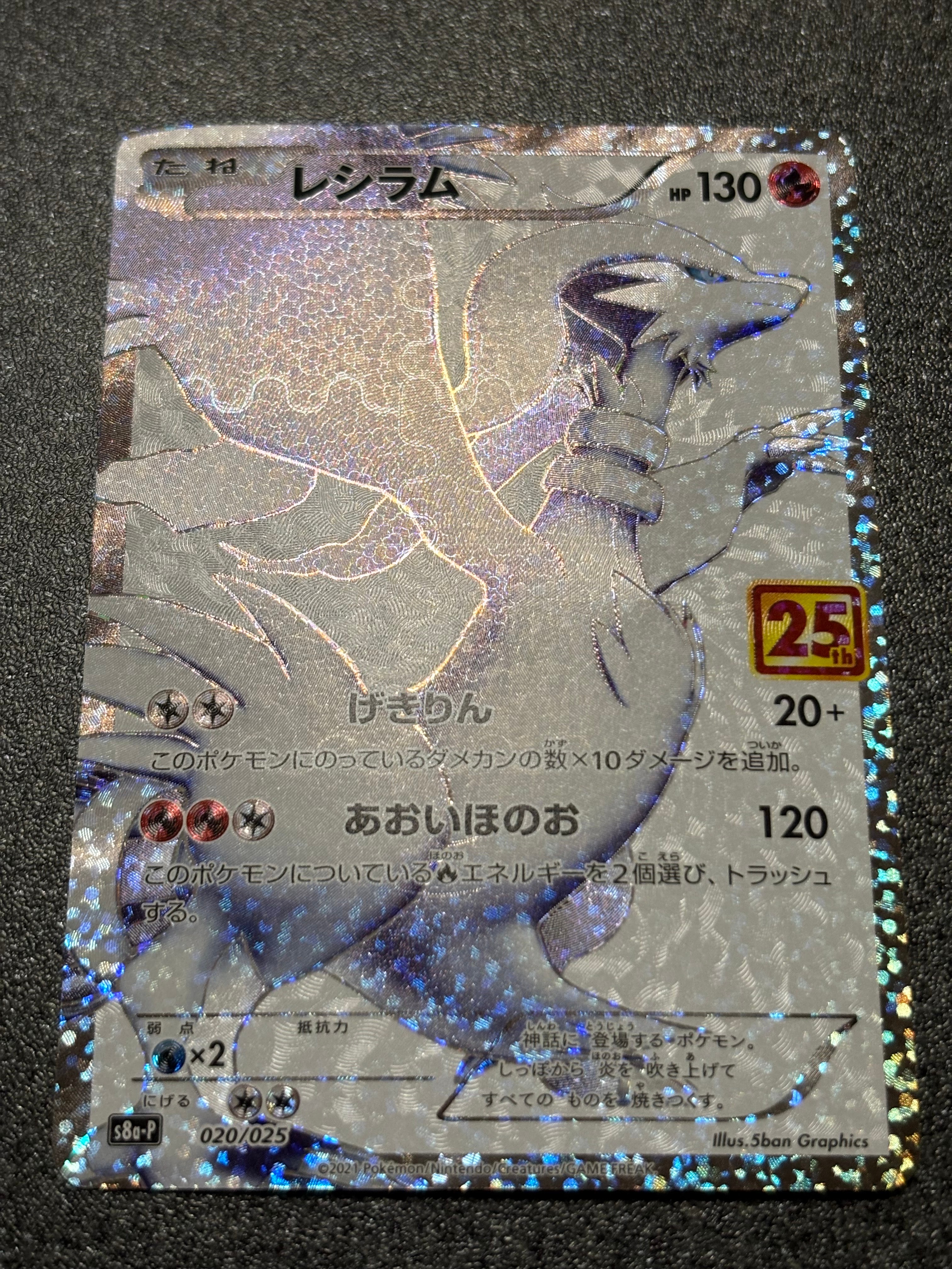 レシラム: プロモ[S8a-P 020/025](プロモカードパック 25th ANNIVERSARY edition) 