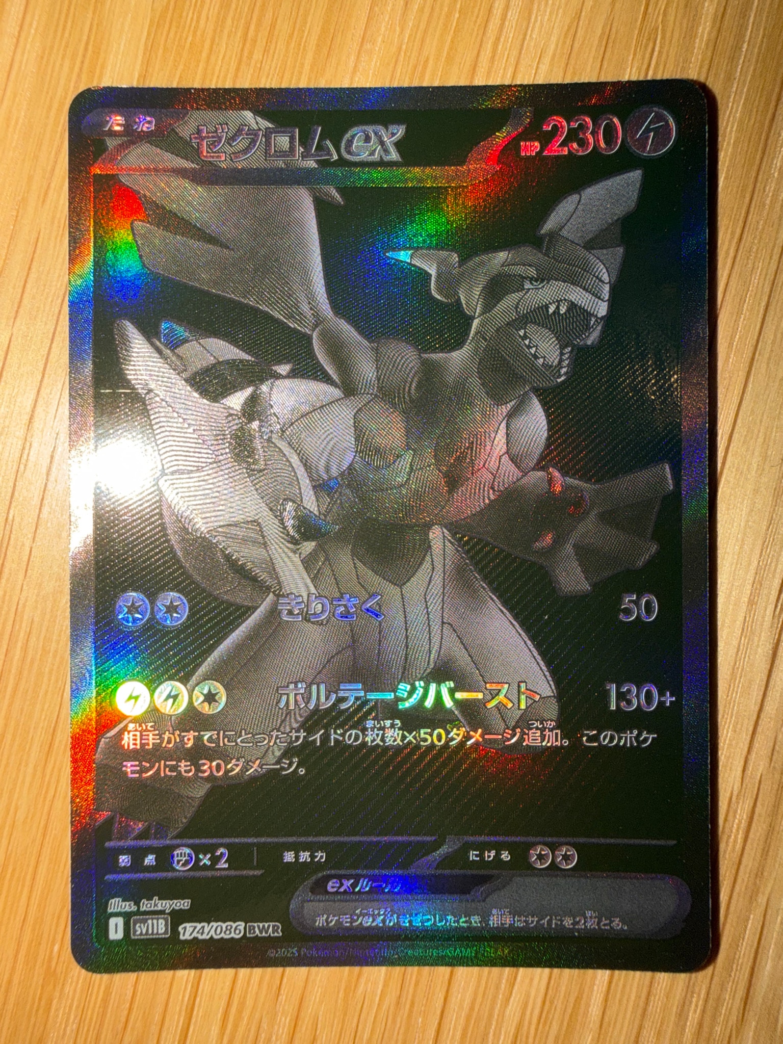 ゼクロムex BWR [SV11B 174/086](拡張パック「ブラックボルト」)通販