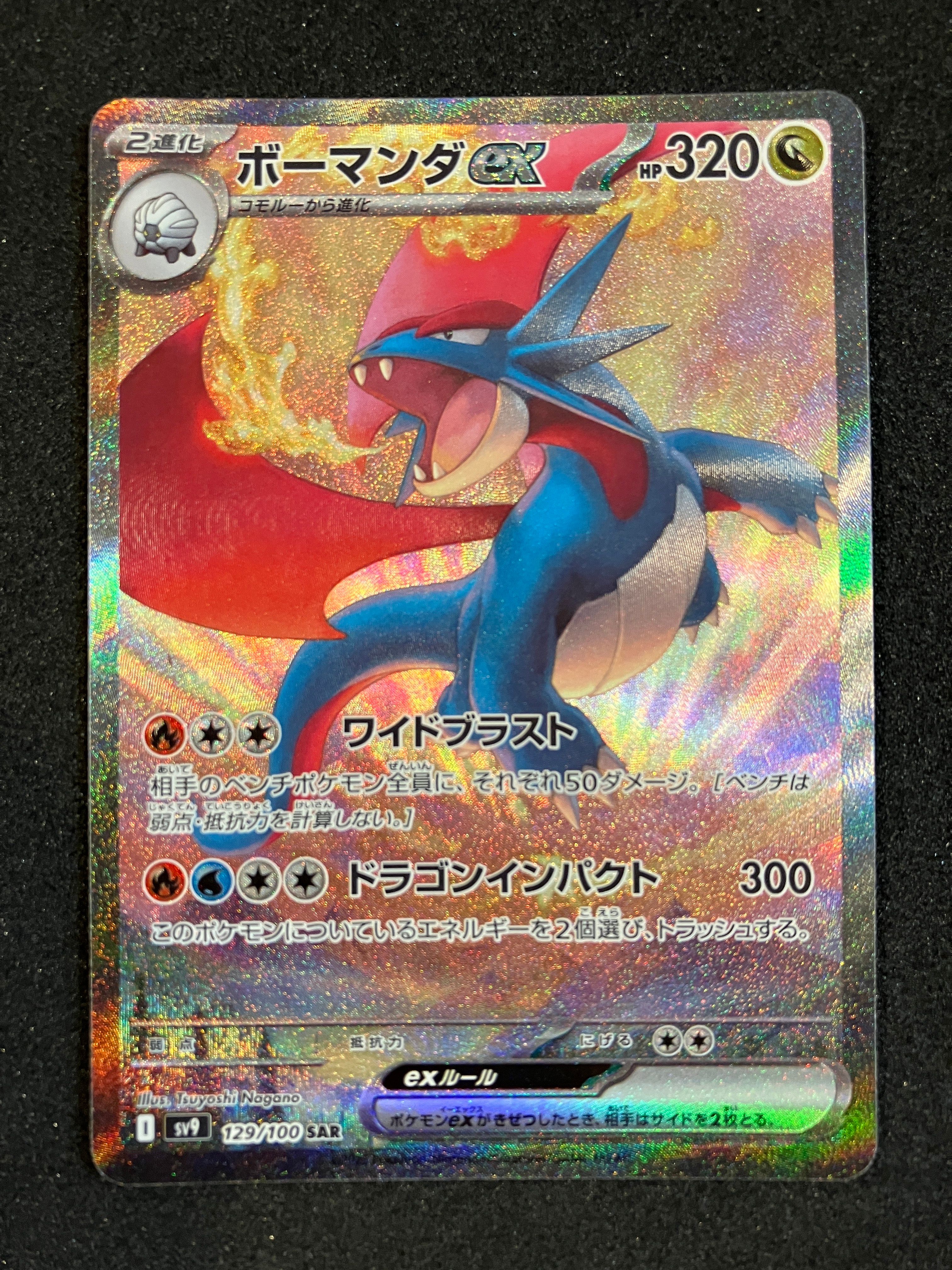 ボーマンダex SAR [SV9 129/100](拡張パック「バトルパートナーズ」)