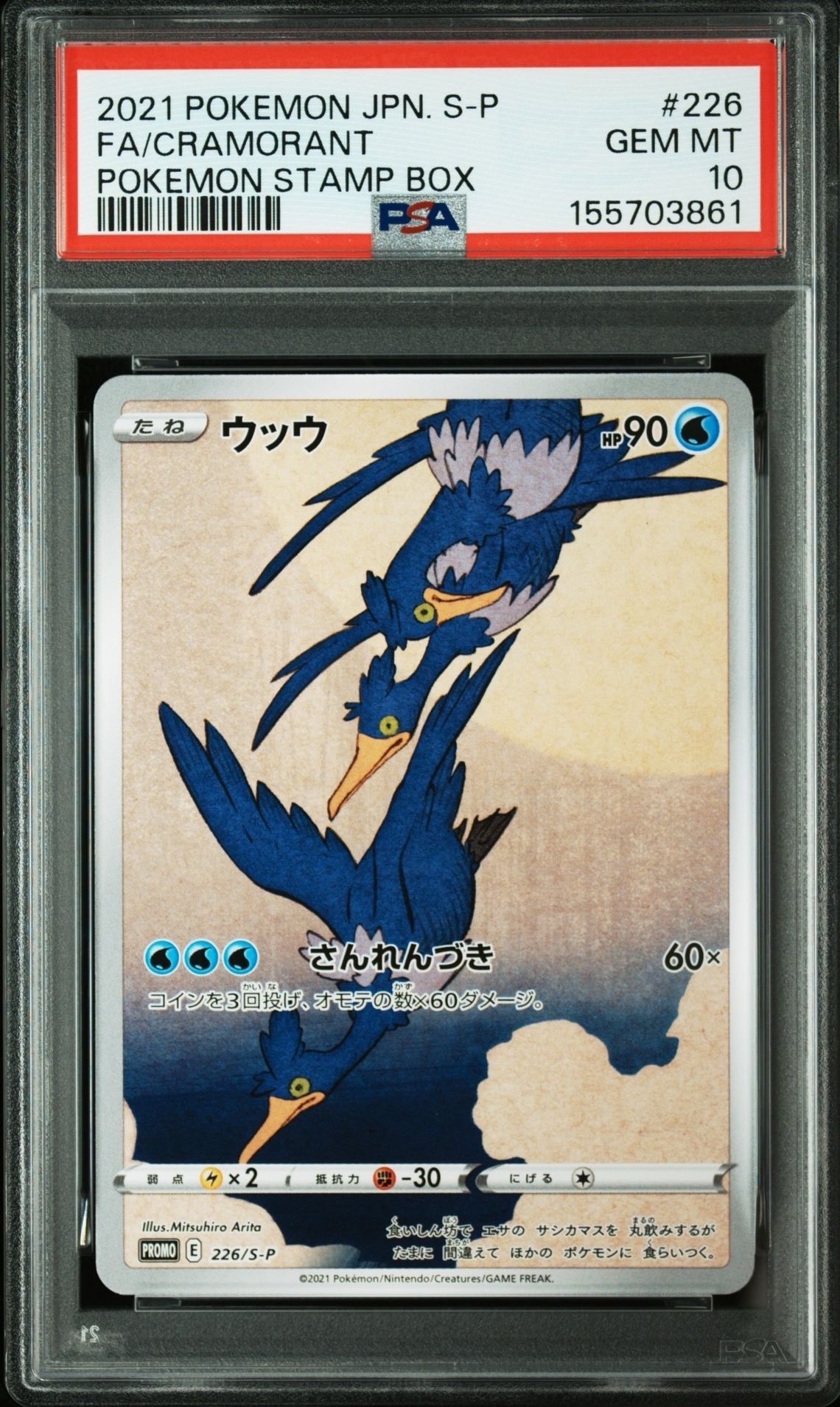 ウッウ: プロモ[S-P 226](ポケモン切手BOXプロモーションカード 見返り美人・月に雁「S-P」)