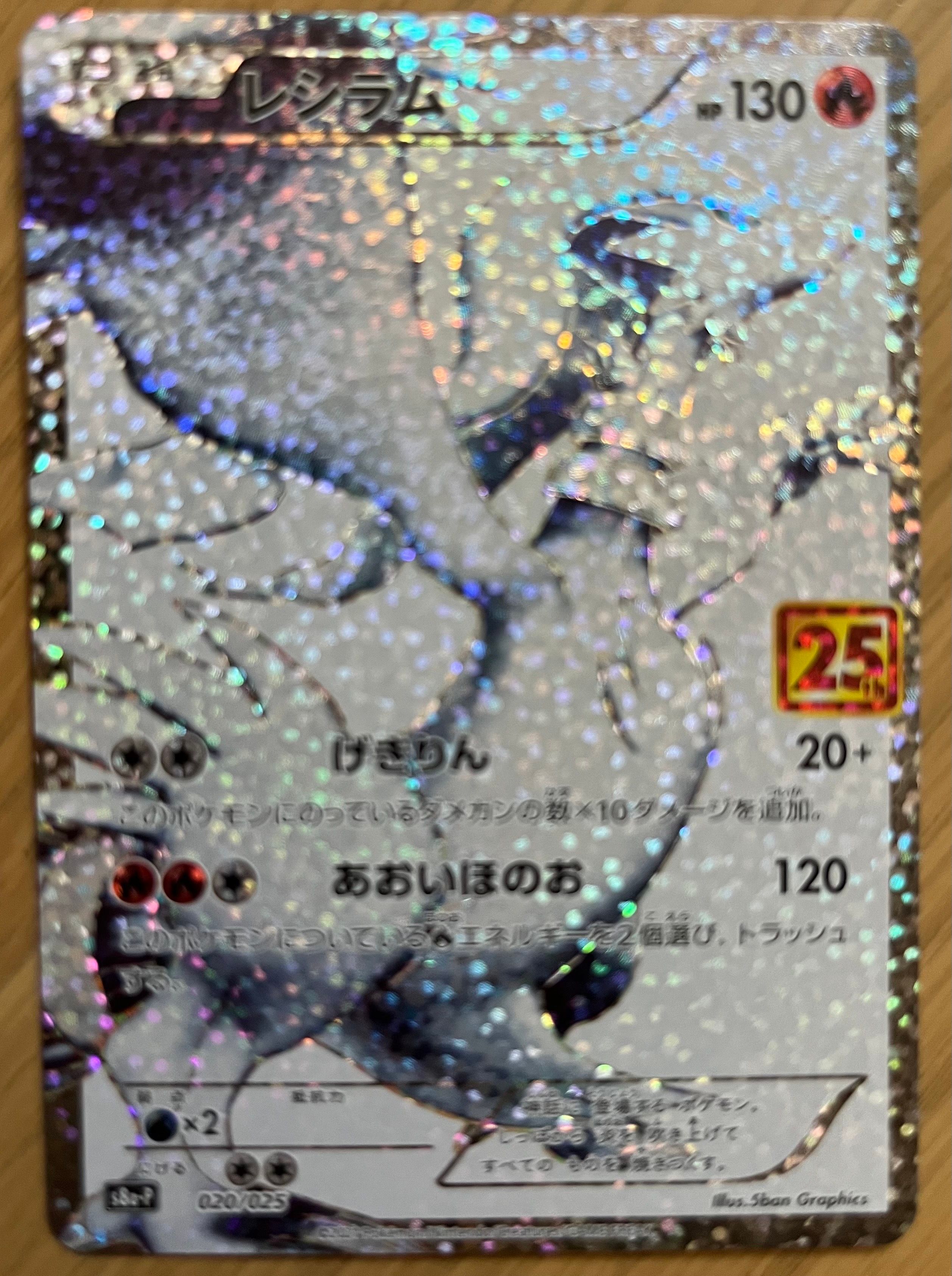 レシラム: プロモ[S8a-P 020/025](プロモカードパック 25th ANNIVERSARY edition) 