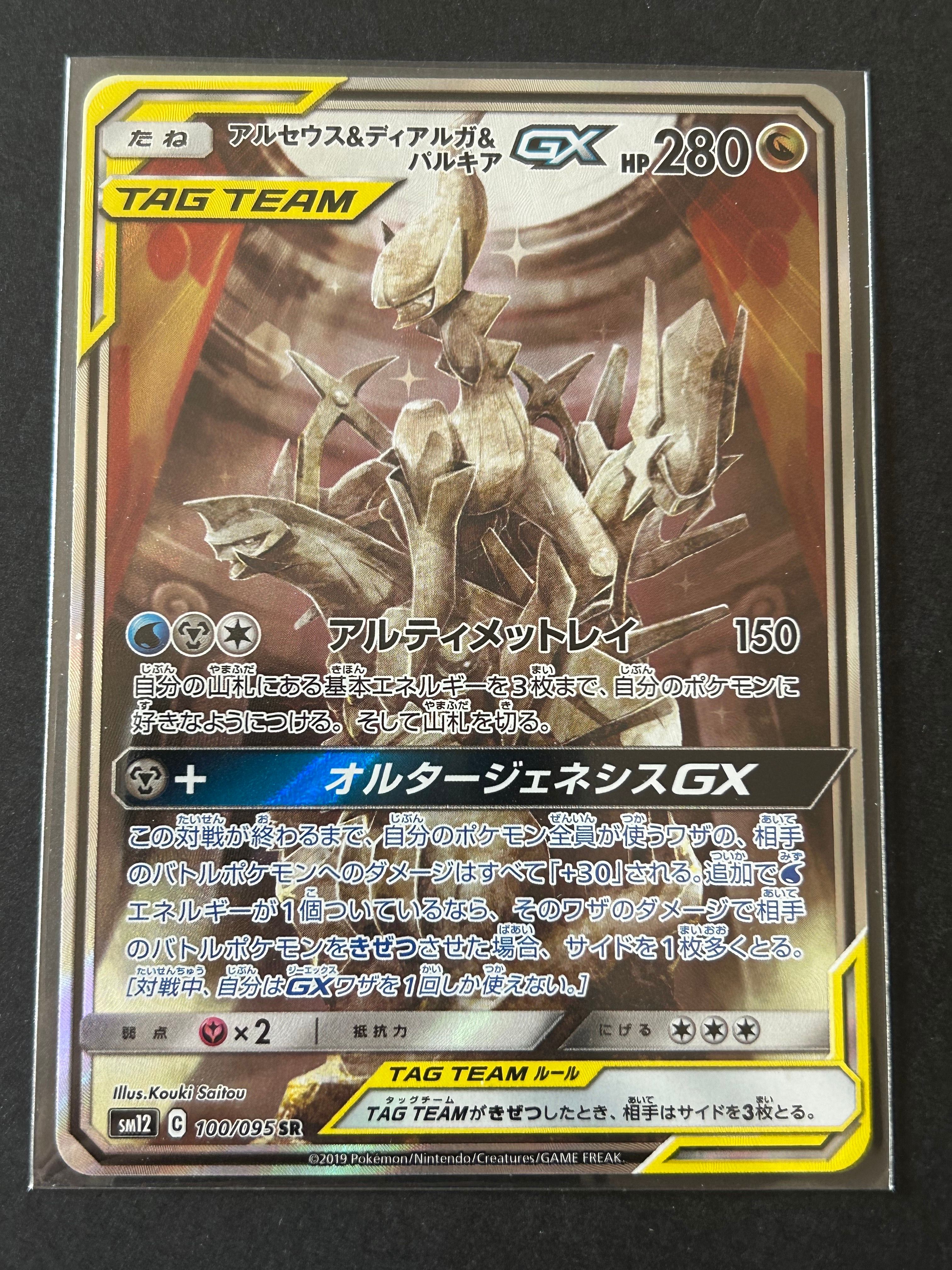 アルセウス&ディアルガ&パルキアGX SR: SA (三神) [SM12 100/095](拡張パック「オルタージェネシス」)
