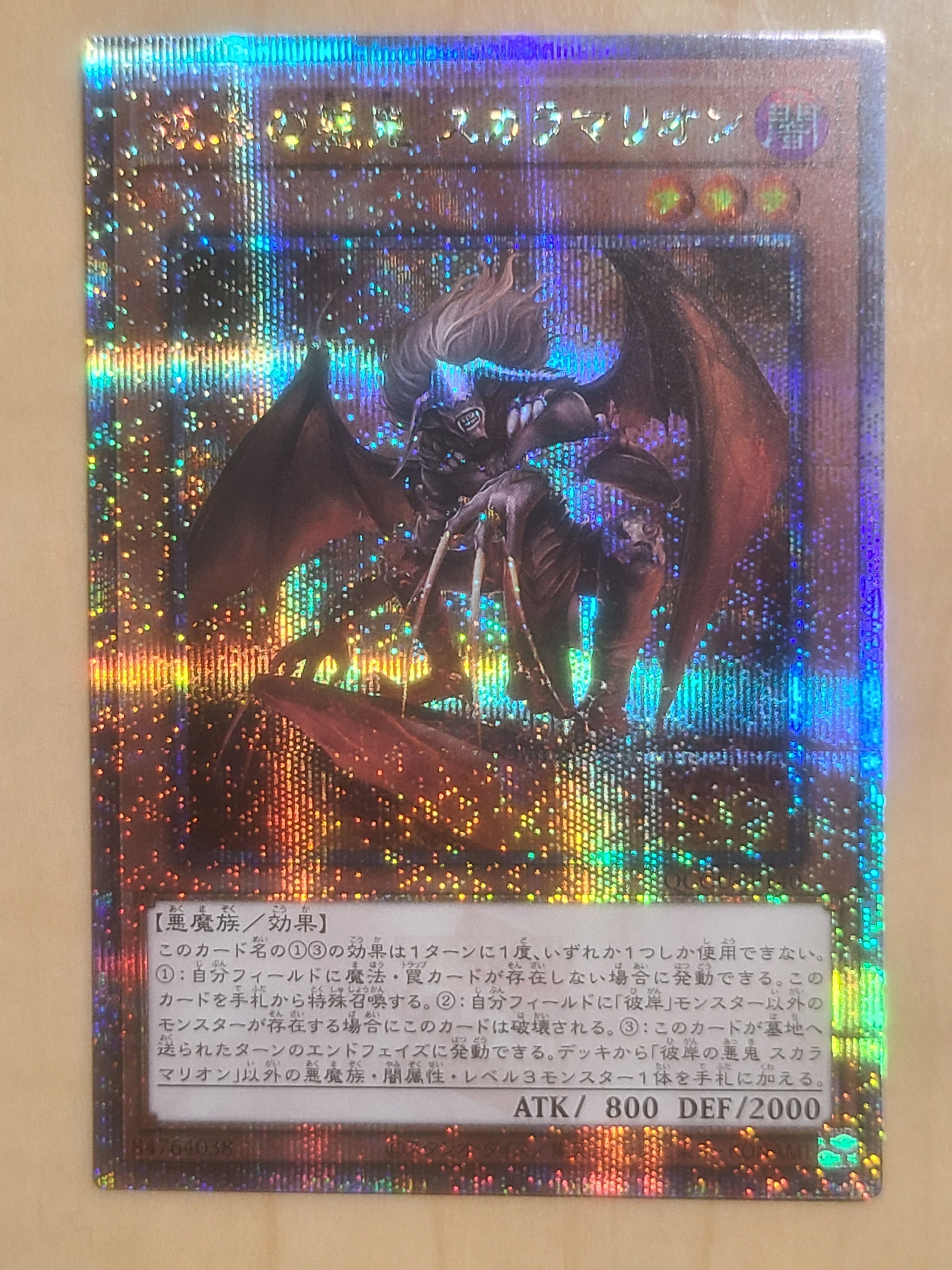 彼岸の悪鬼 スカラマリオン 25th SE [QCCU-JP140](クォーター・センチュリー・クロニクル サイド：ユニティ)