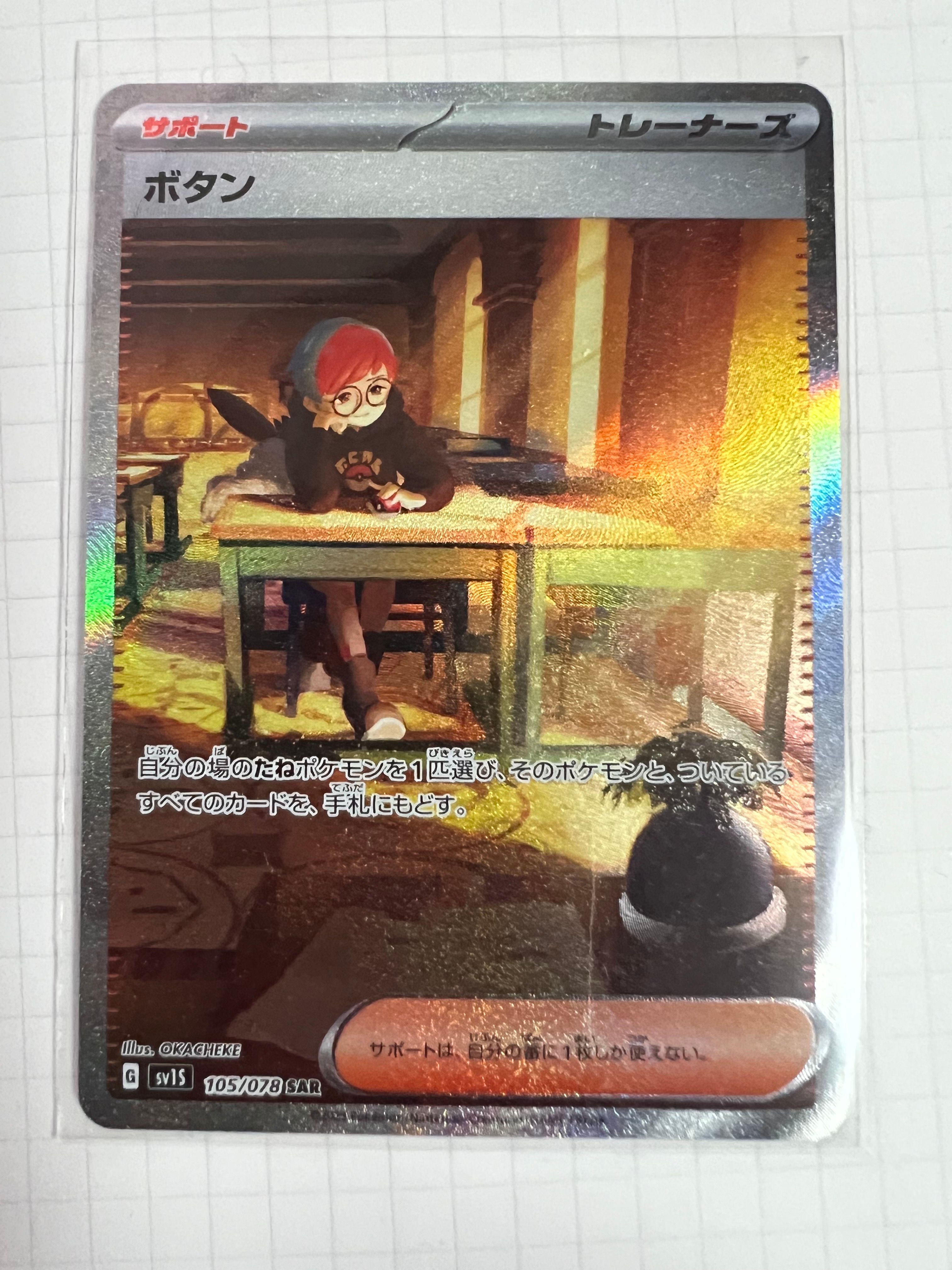 ボタン SAR[SV1S 105/078](スカーレット&バイオレット 拡張パック「スカーレットex」)