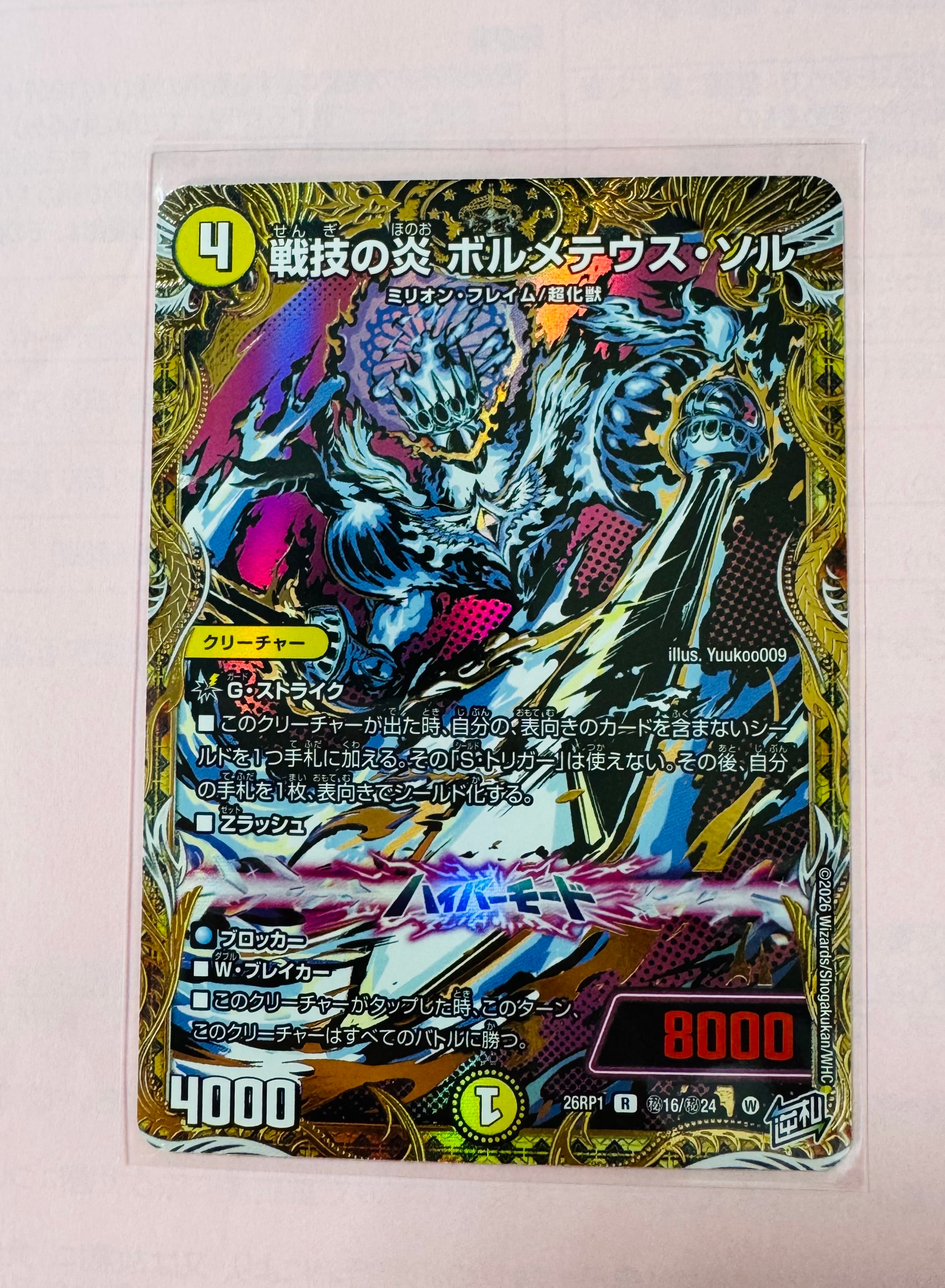 戦技の炎 ボルメテウス・ソル R [26RP1 秘16/秘24](逆札篇 第1弾「逆転神VS切札竜 ガルド・オブ・ボルメテウス」)