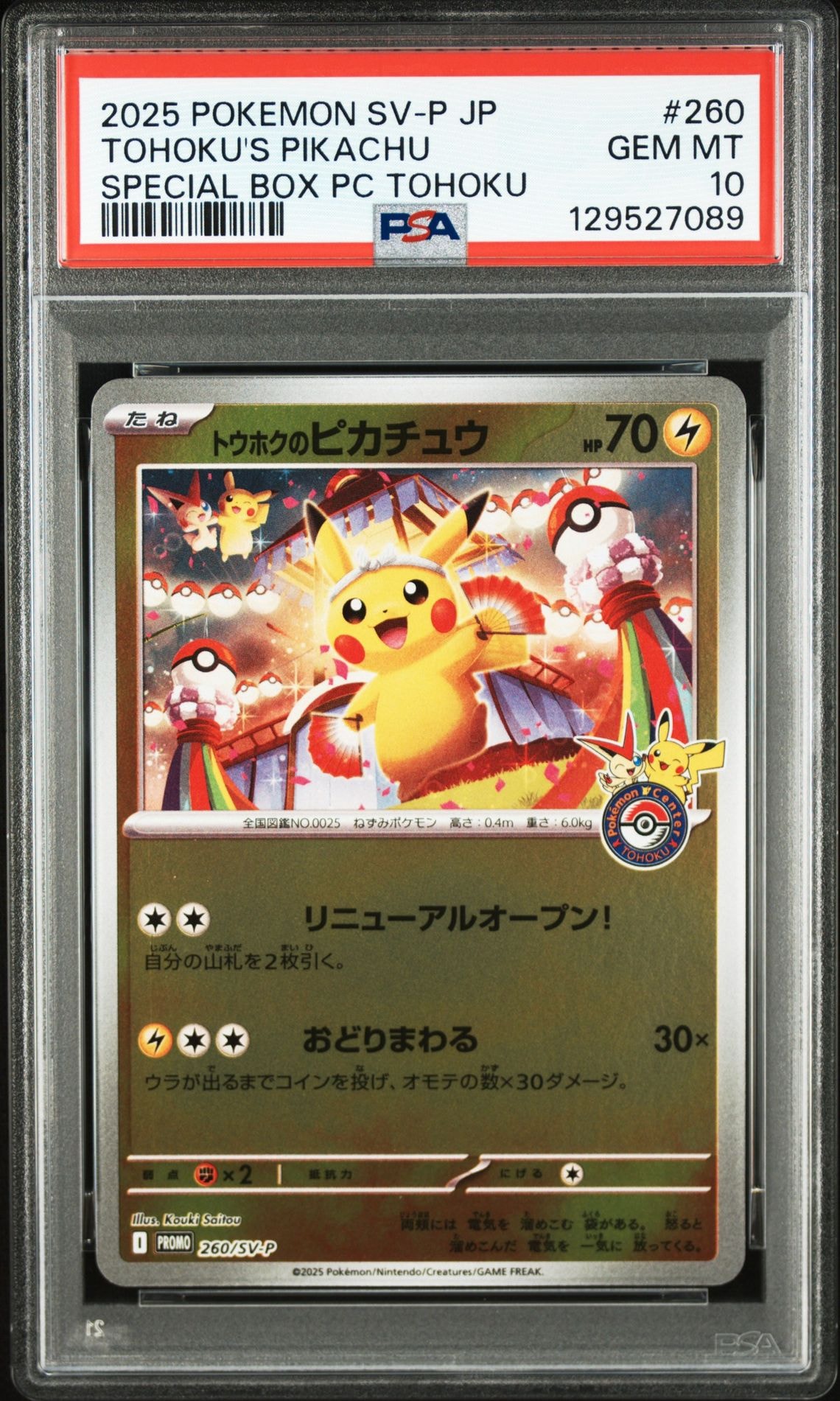 トウホクのピカチュウ P [SV-P 260](スペシャルBOX「ポケモンセンタートウホク」)