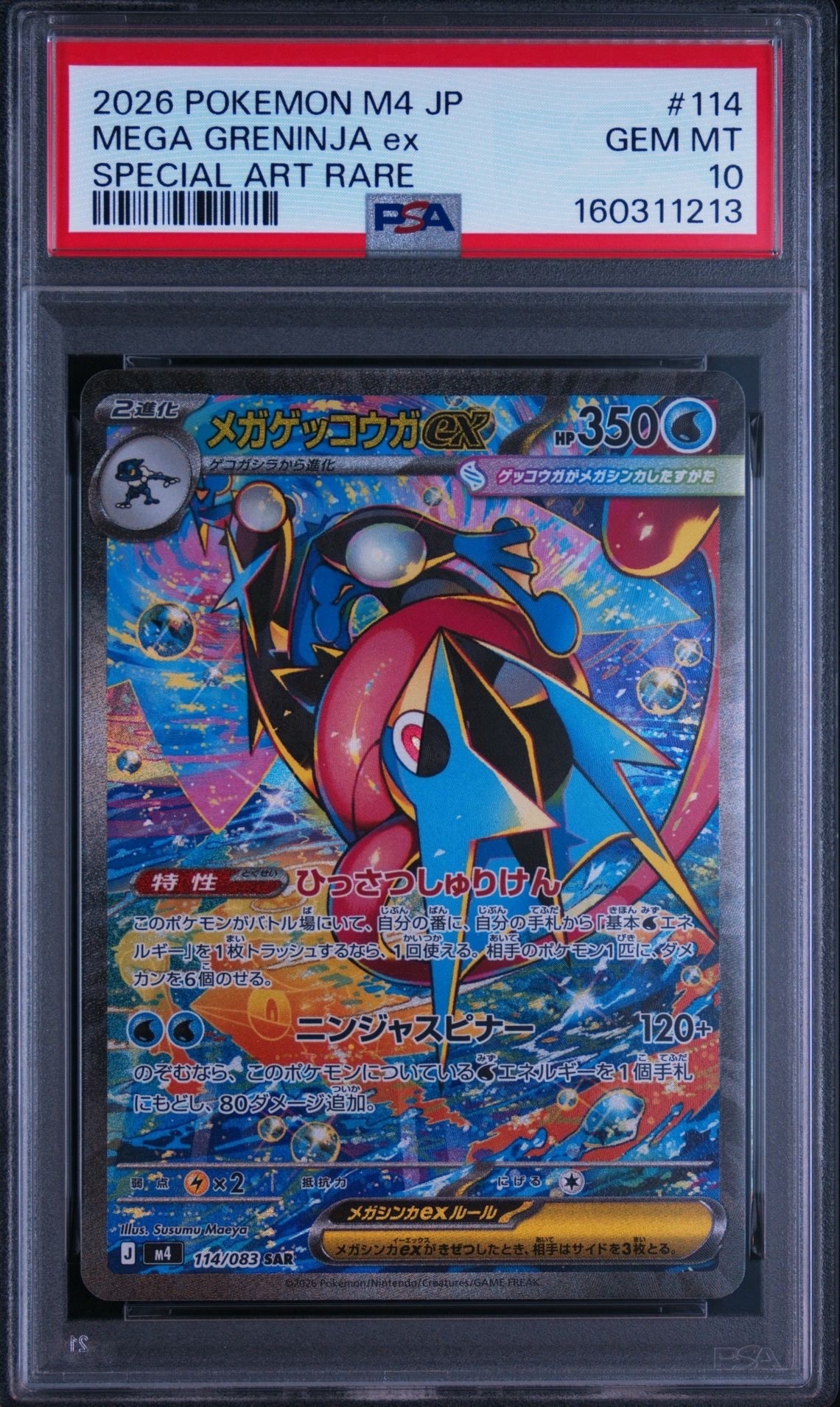 メガゲッコウガex SAR [M4 114/083](拡張パック「ニンジャスピナー」)