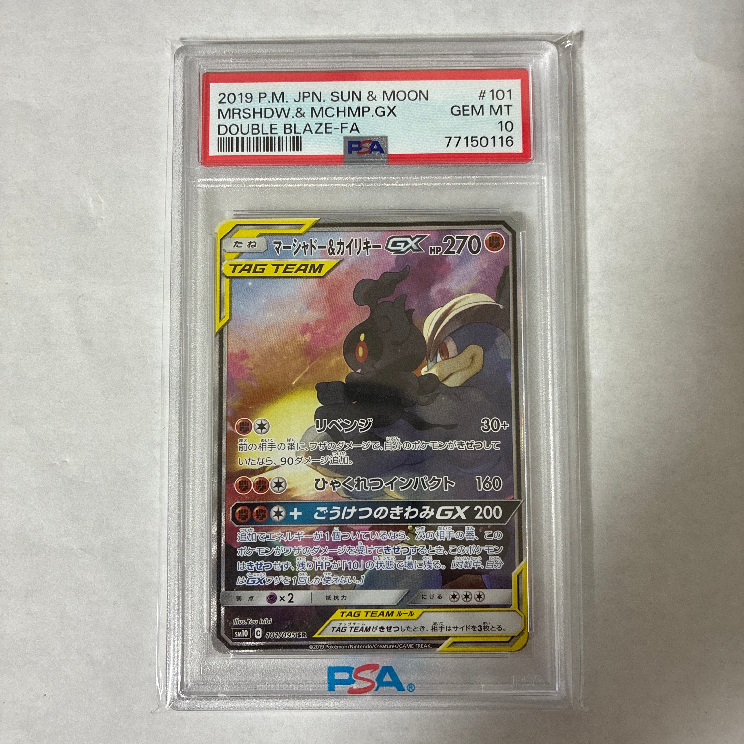 PSA10】マーシャドー&カイリキーGX SR: SA[SM10 101/095](拡張パック