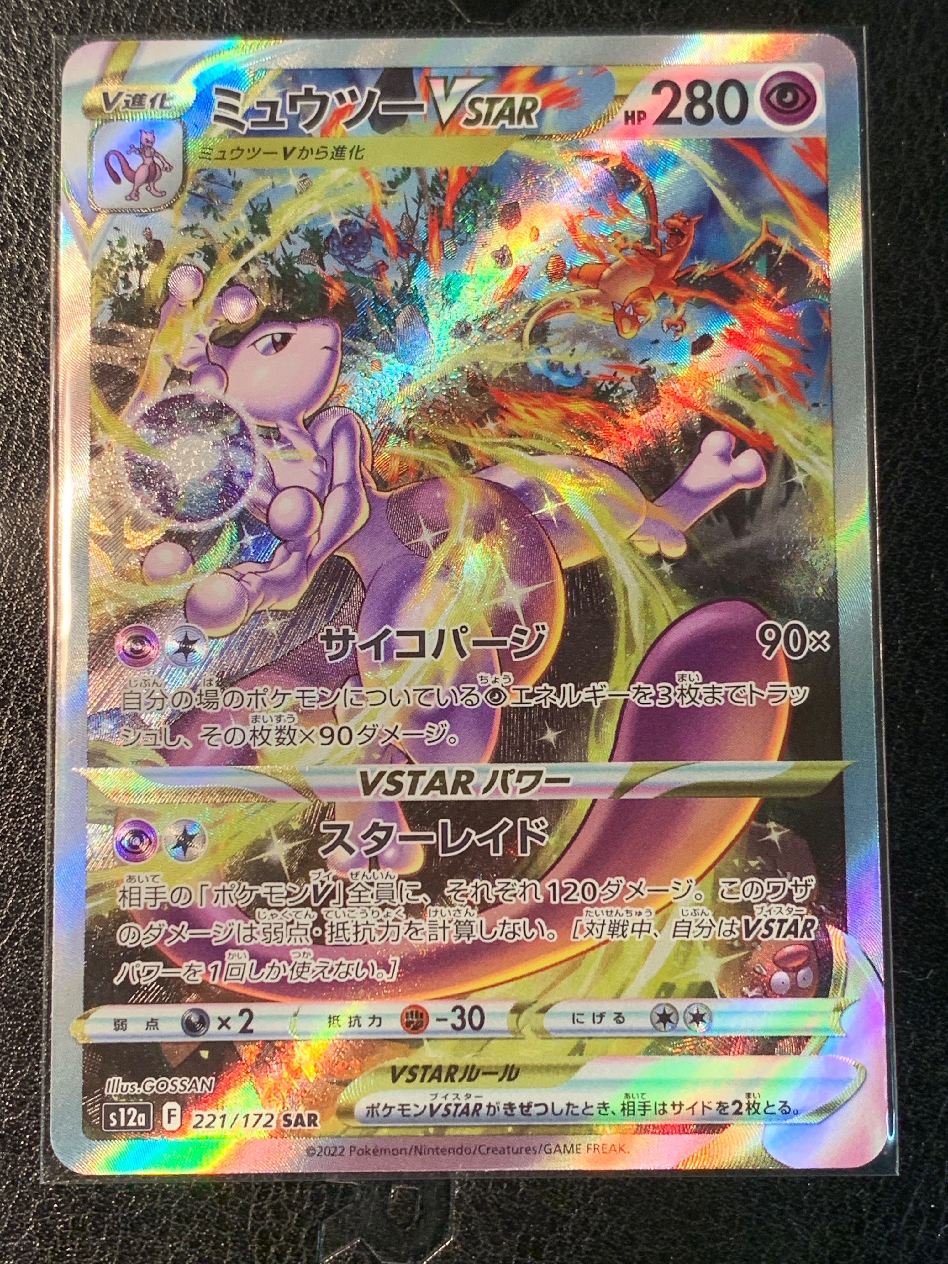 ミュウツーVSTAR SAR[s12a 221/172](ハイクラスパック「VSTARユニバース」)