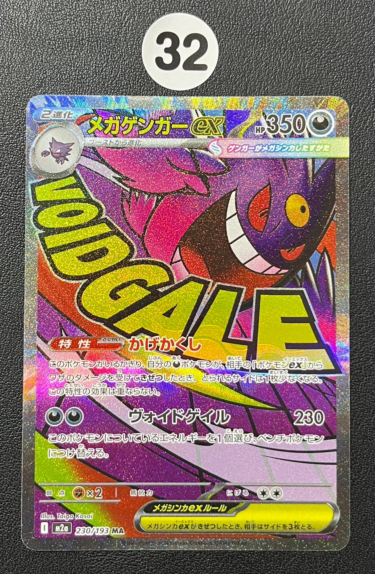 メガゲンガーex MA [M2a 230/193](ハイクラスパック「MEGAドリームex」)