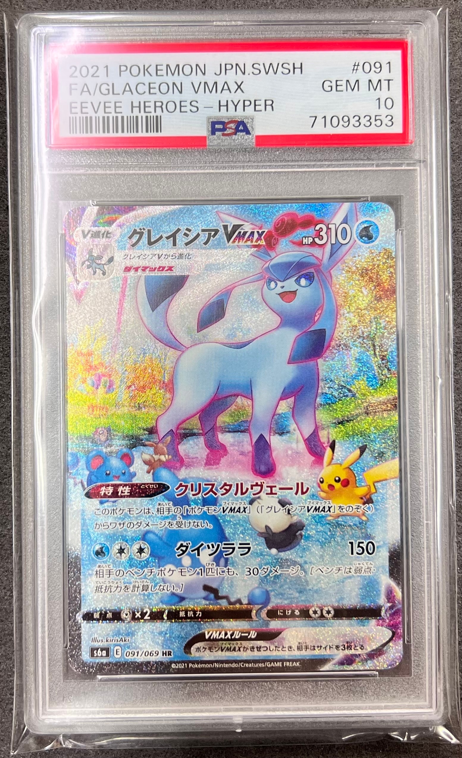 グレイシアVMAX HR: SA[S6a 091/069](強化拡張パック「イーブイ